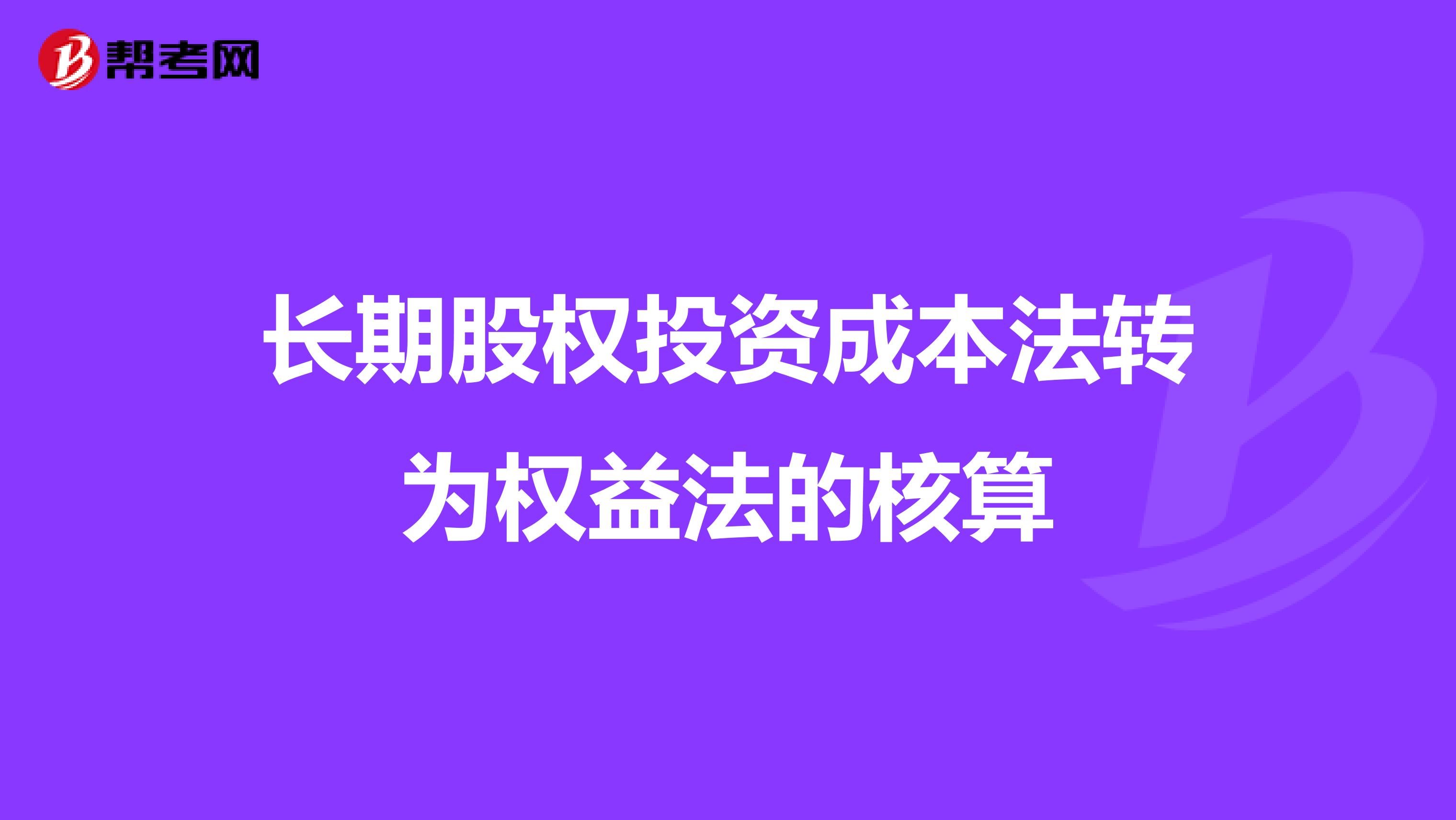 长期股权投资成本法转为权益法的核算