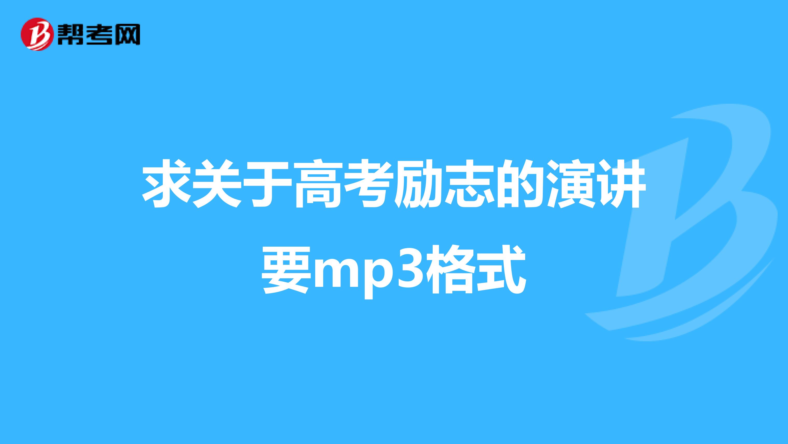 求关于高考励志的演讲要mp3格式