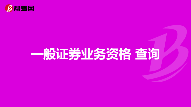 证券业从业人员执业行为准则将中国证券业协会的检查范围扩大到了从业