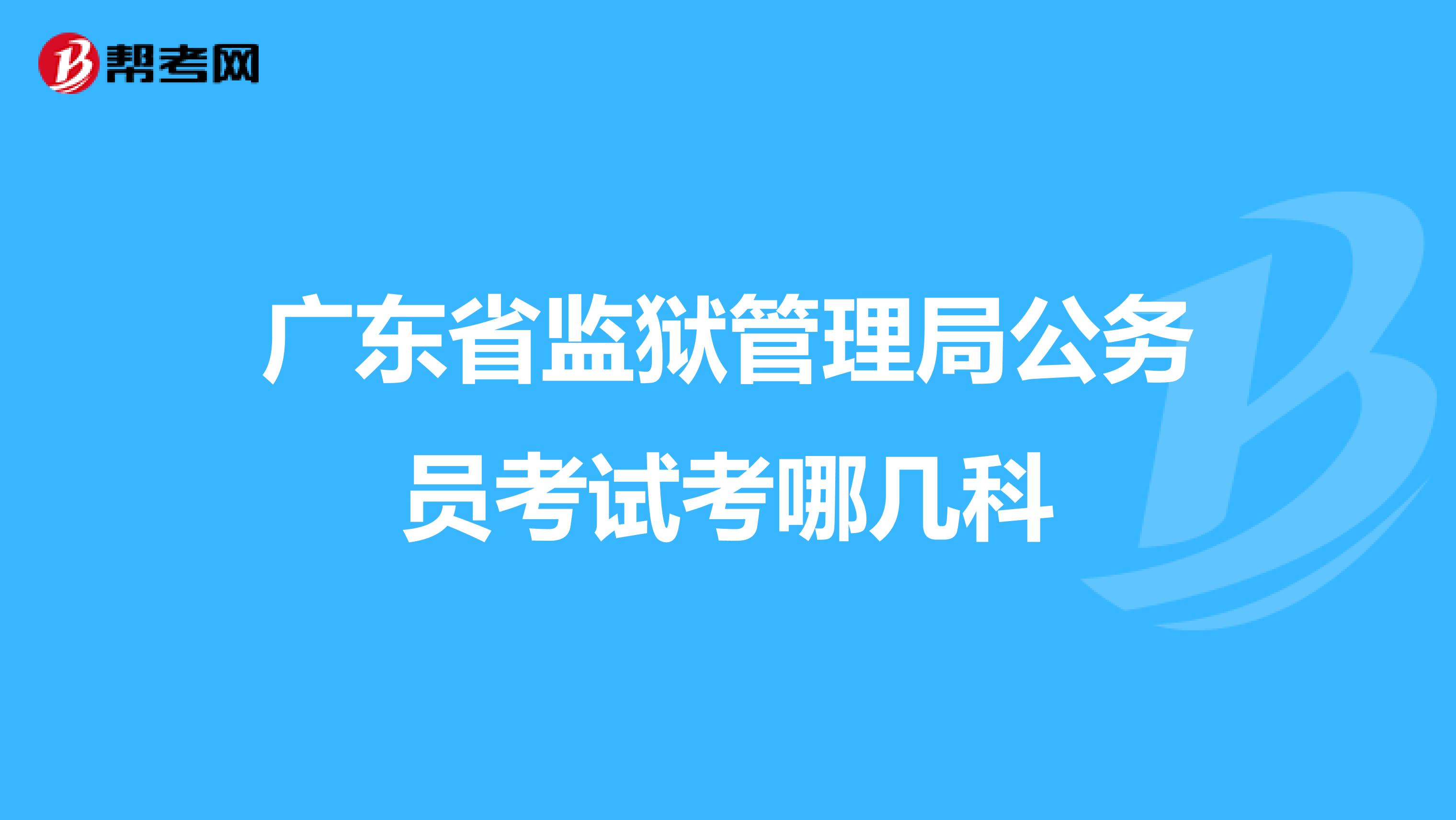 广东省监狱管理局公务员考试考哪几科