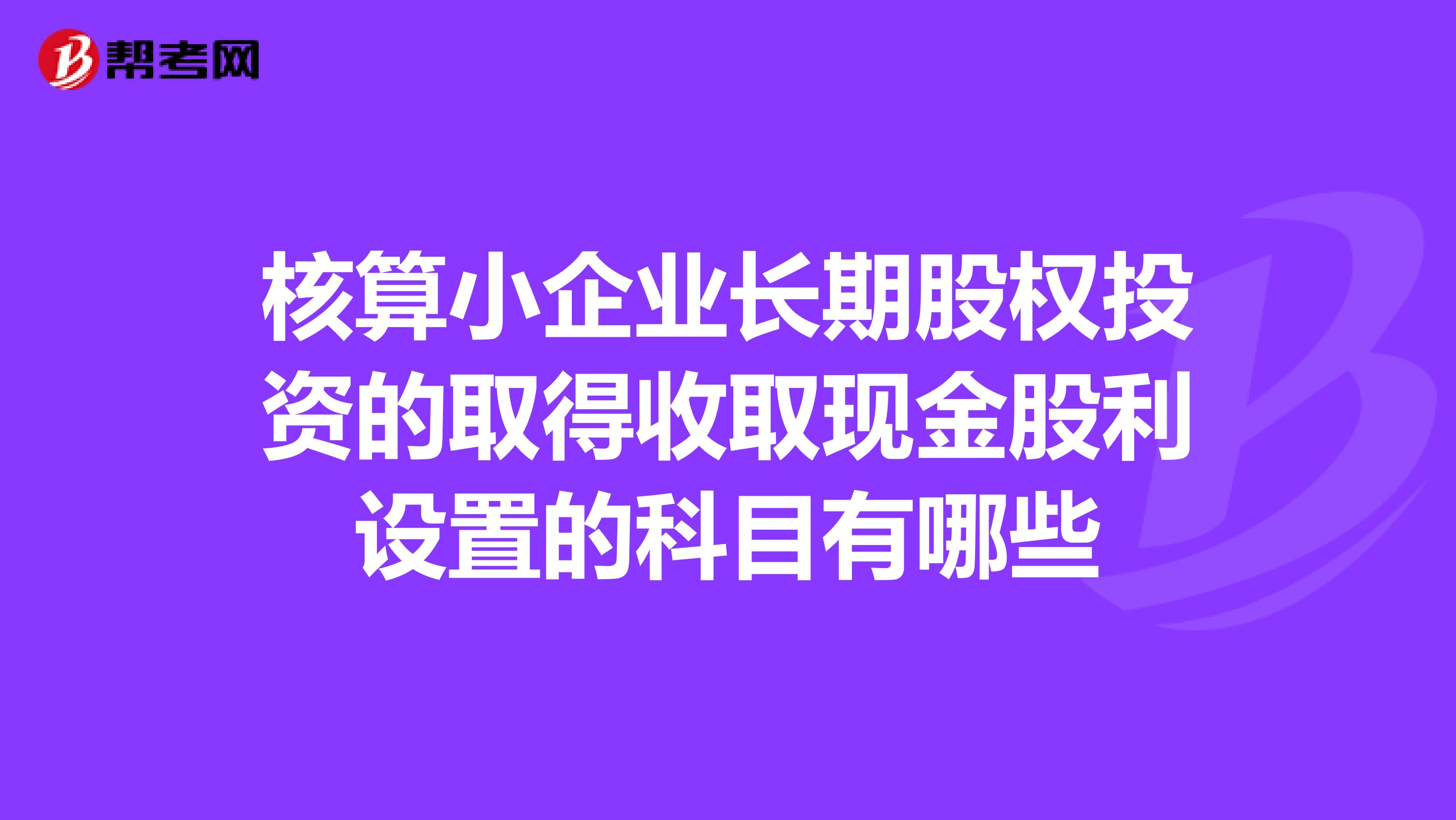 核算小企业长期股权投资的取得收取现金股利设置的科目有哪些