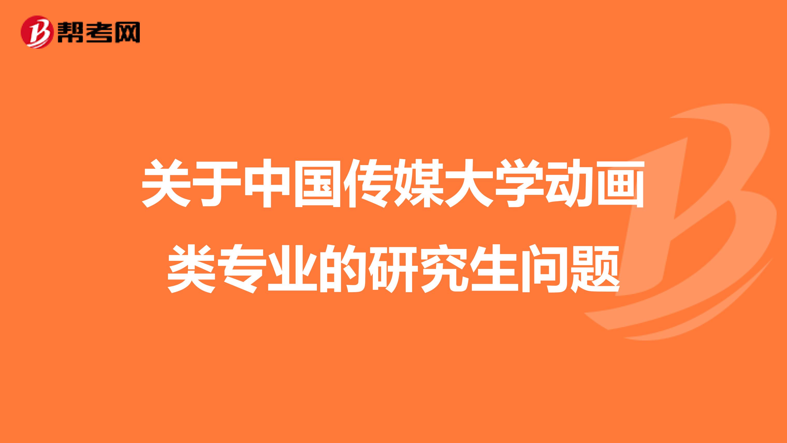 关于中国传媒大学动画类专业的研究生问题