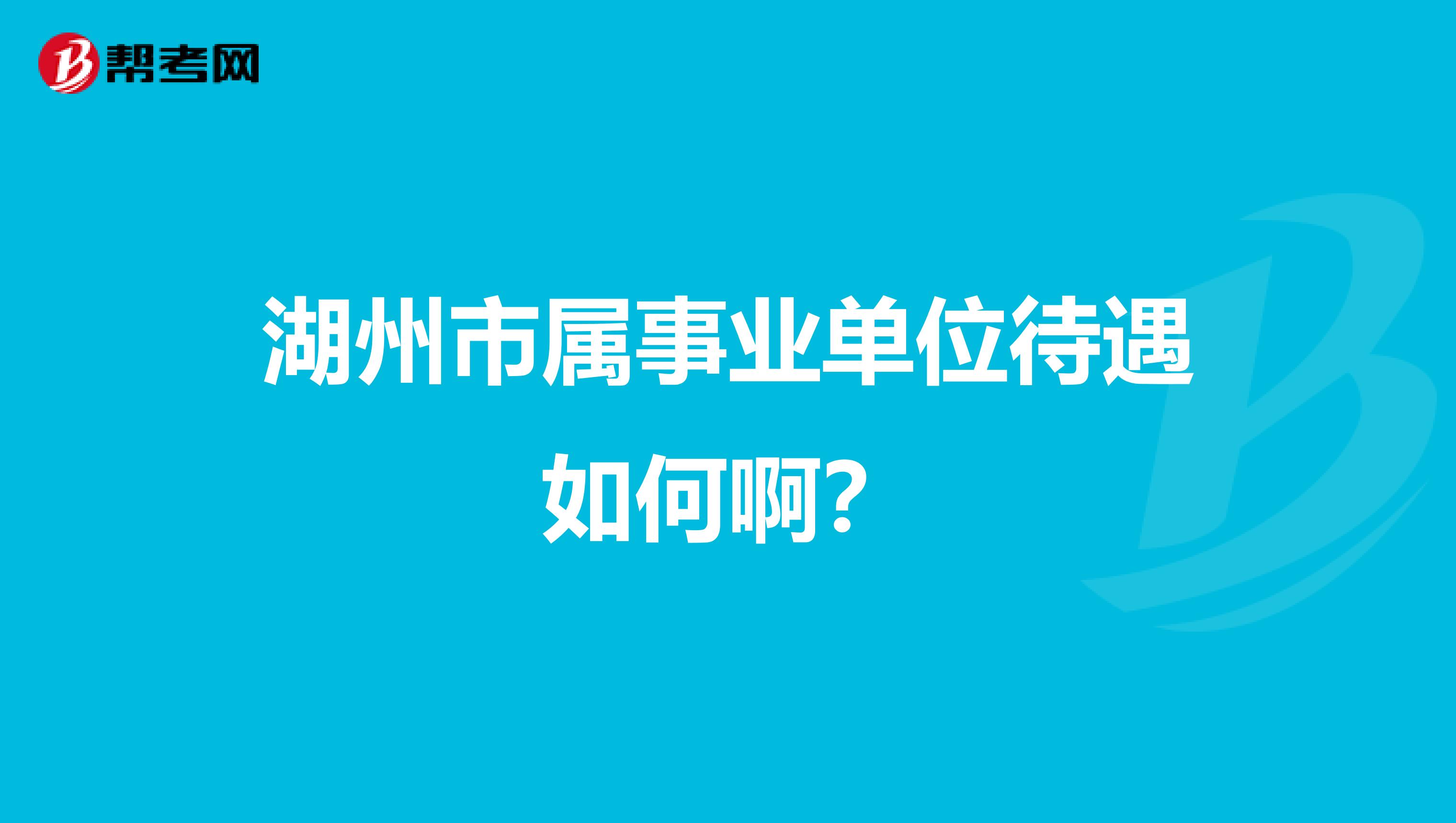 湖州事业单位招聘_2015下半年宁夏事业单位医疗类笔试辅导课程(3)