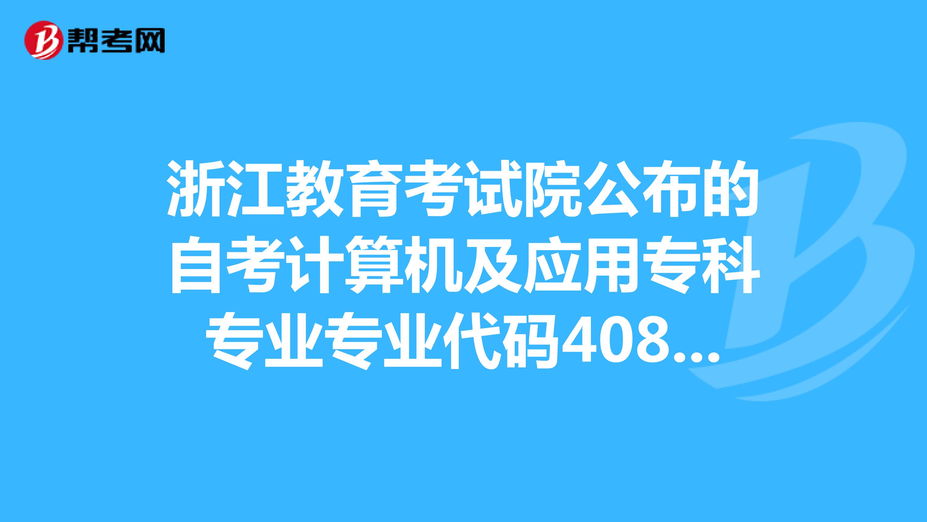 浙江教育考试院公布的自考计算机及应用专科专业专业代码4080701有24