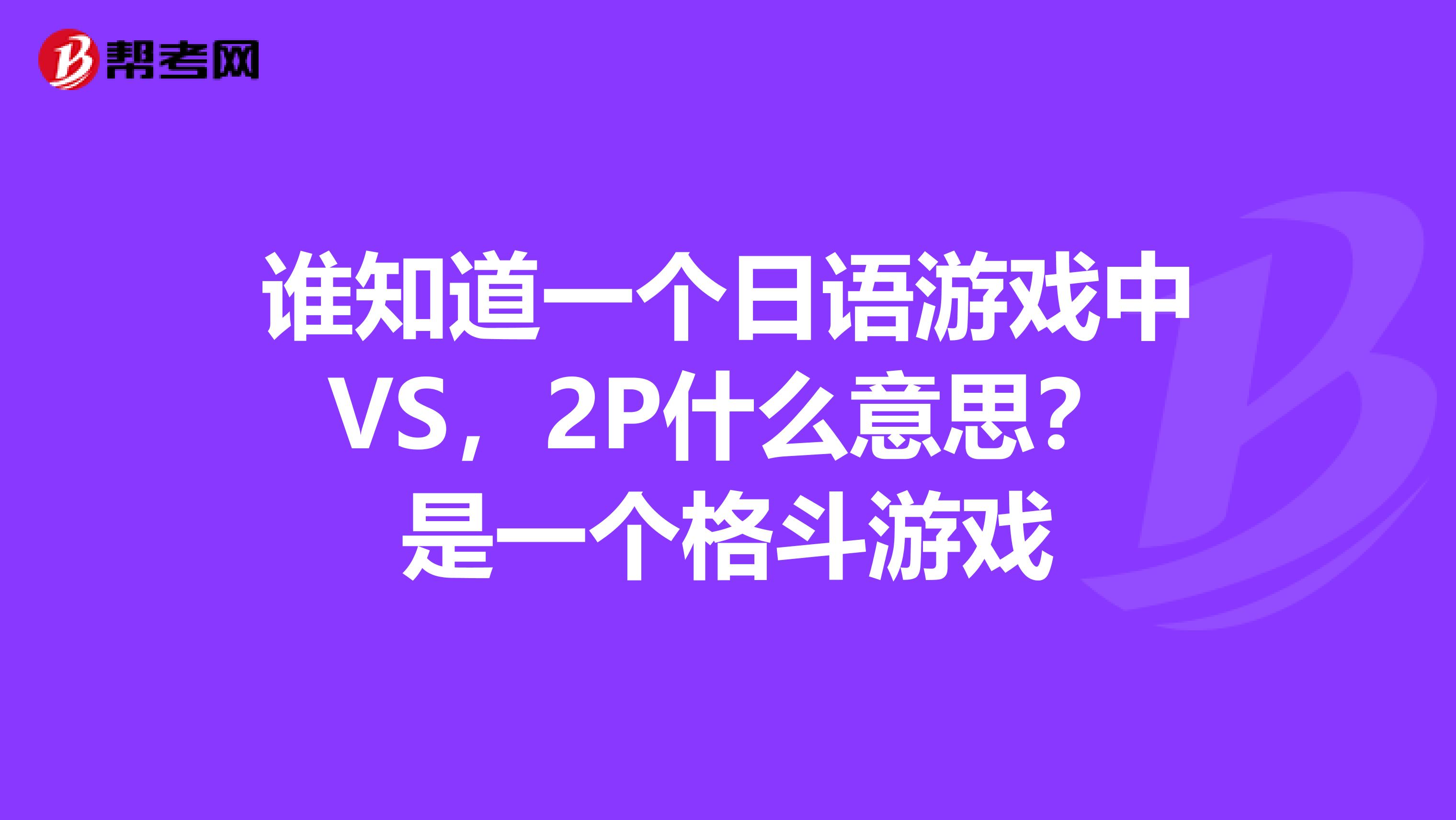 谁知道一个日语游戏中vs,2p什么意思?是一个格斗游戏