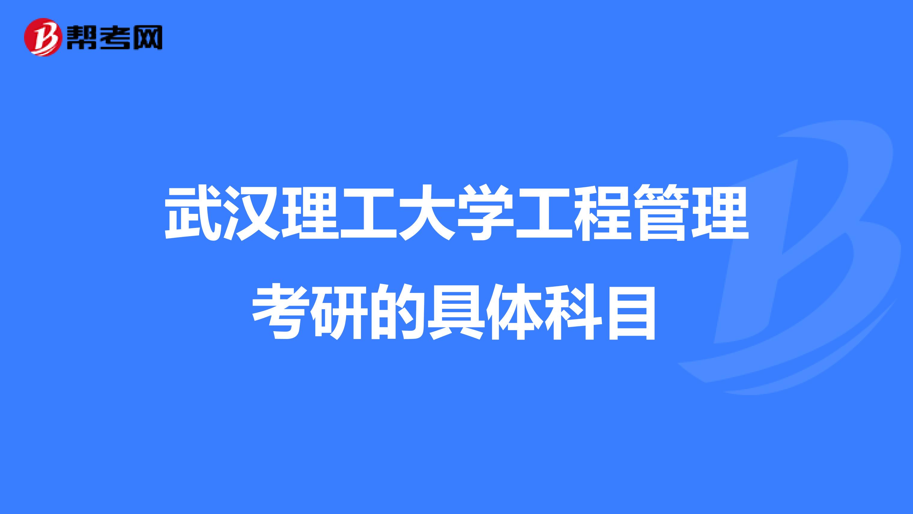 武汉理工大学工程管理考研的具体科目