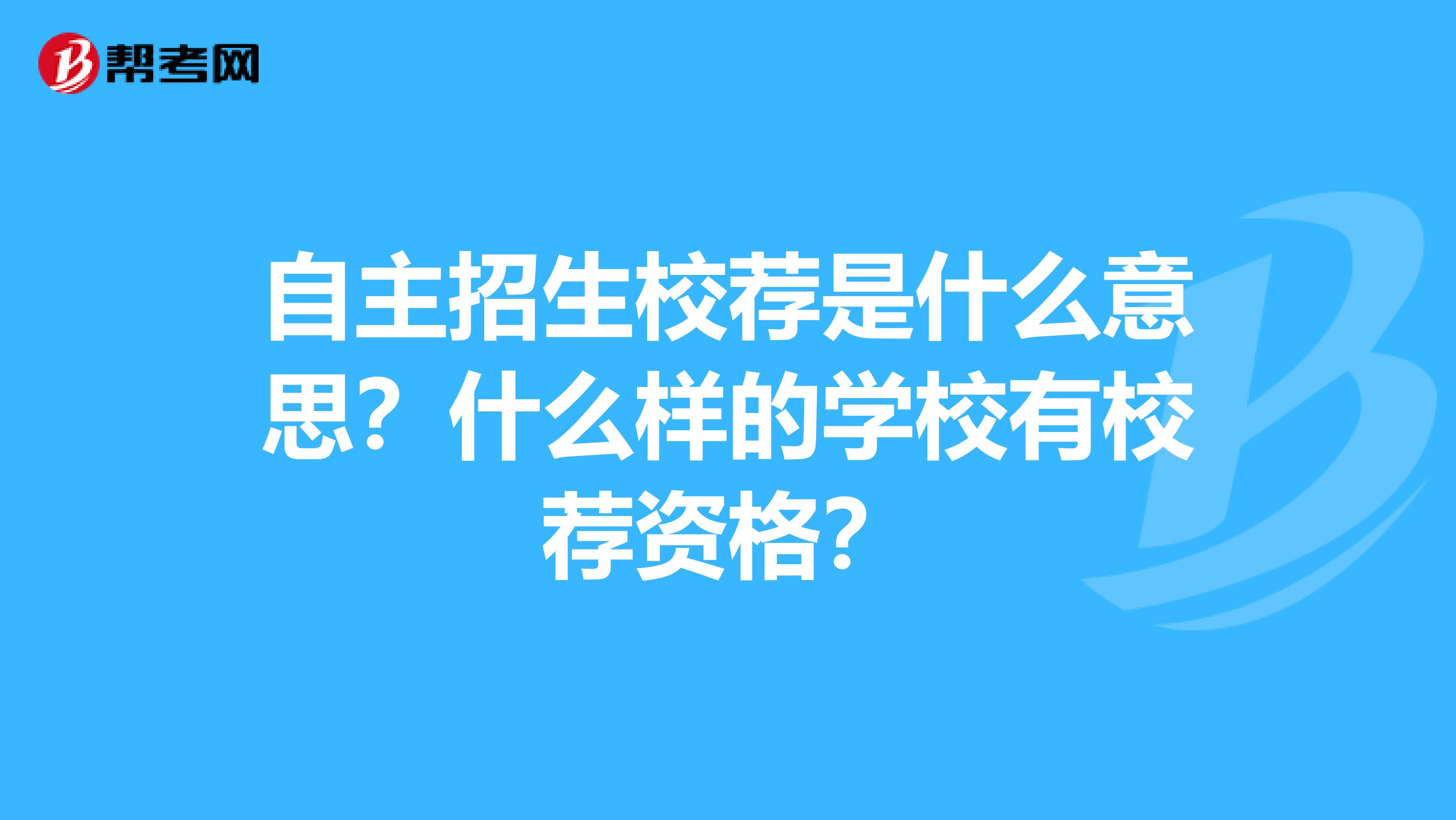 自主招生校荐是什么意思?什么样的学校有校荐资格?