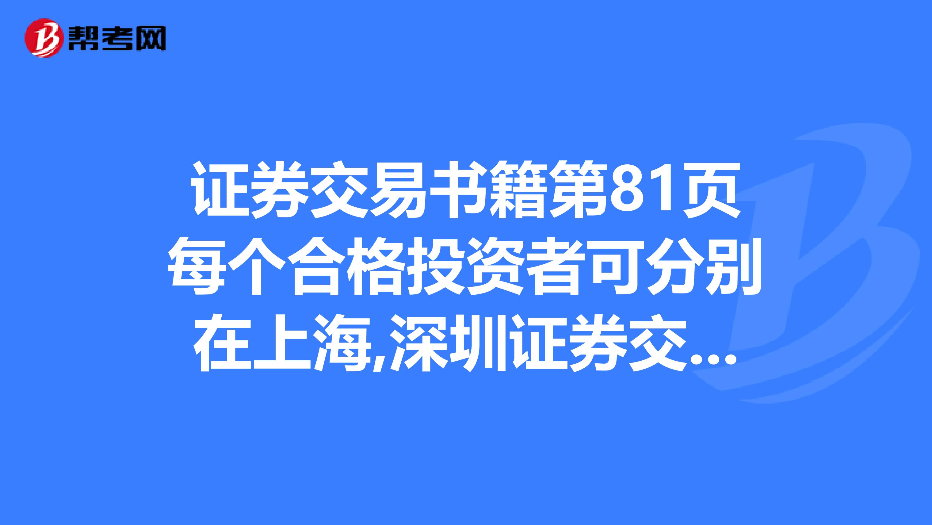 证券交易书籍第81页每个合格投资者可分别在上海,深圳证券交易所委托3