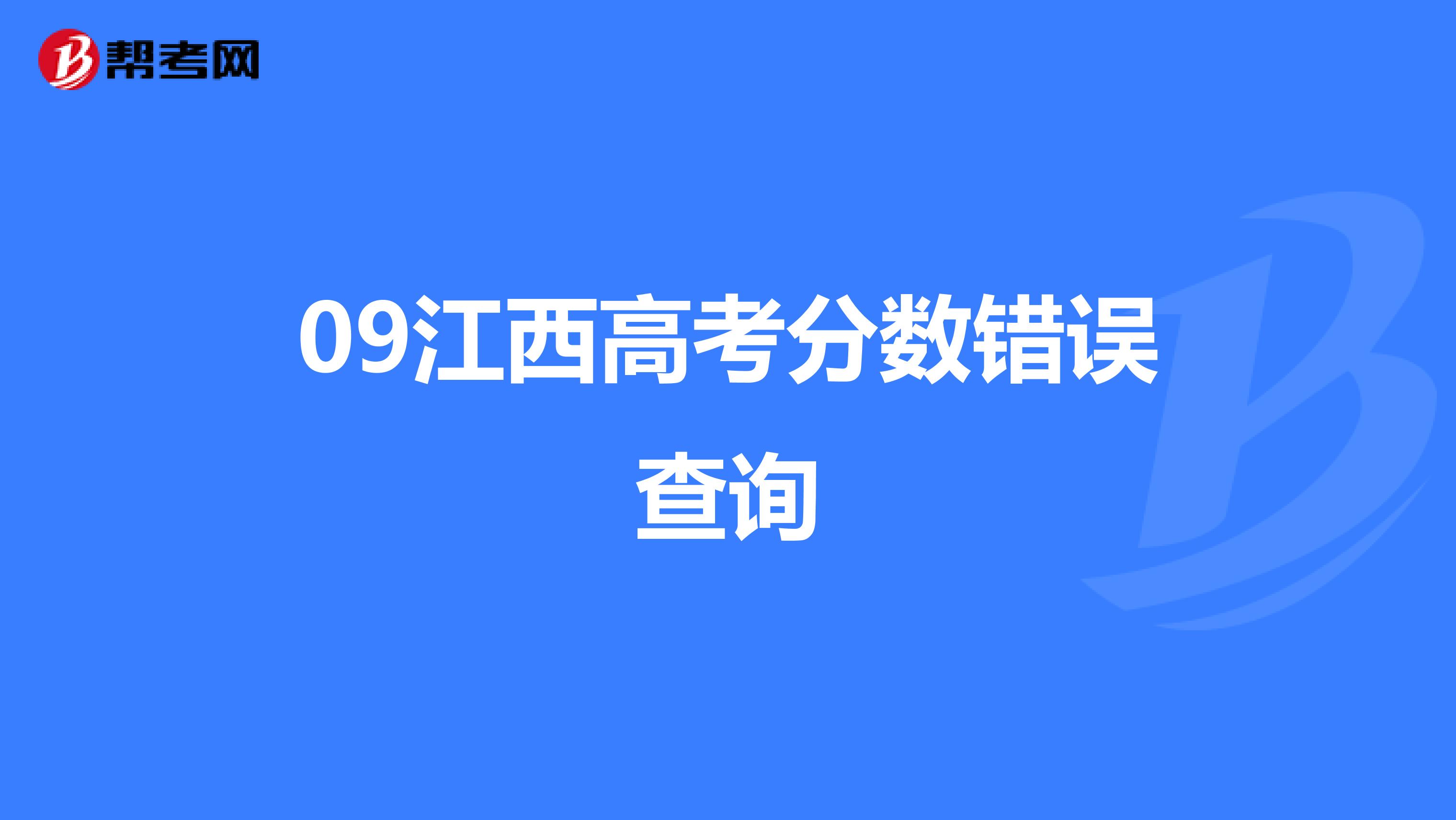 09江西高考分数错误查询