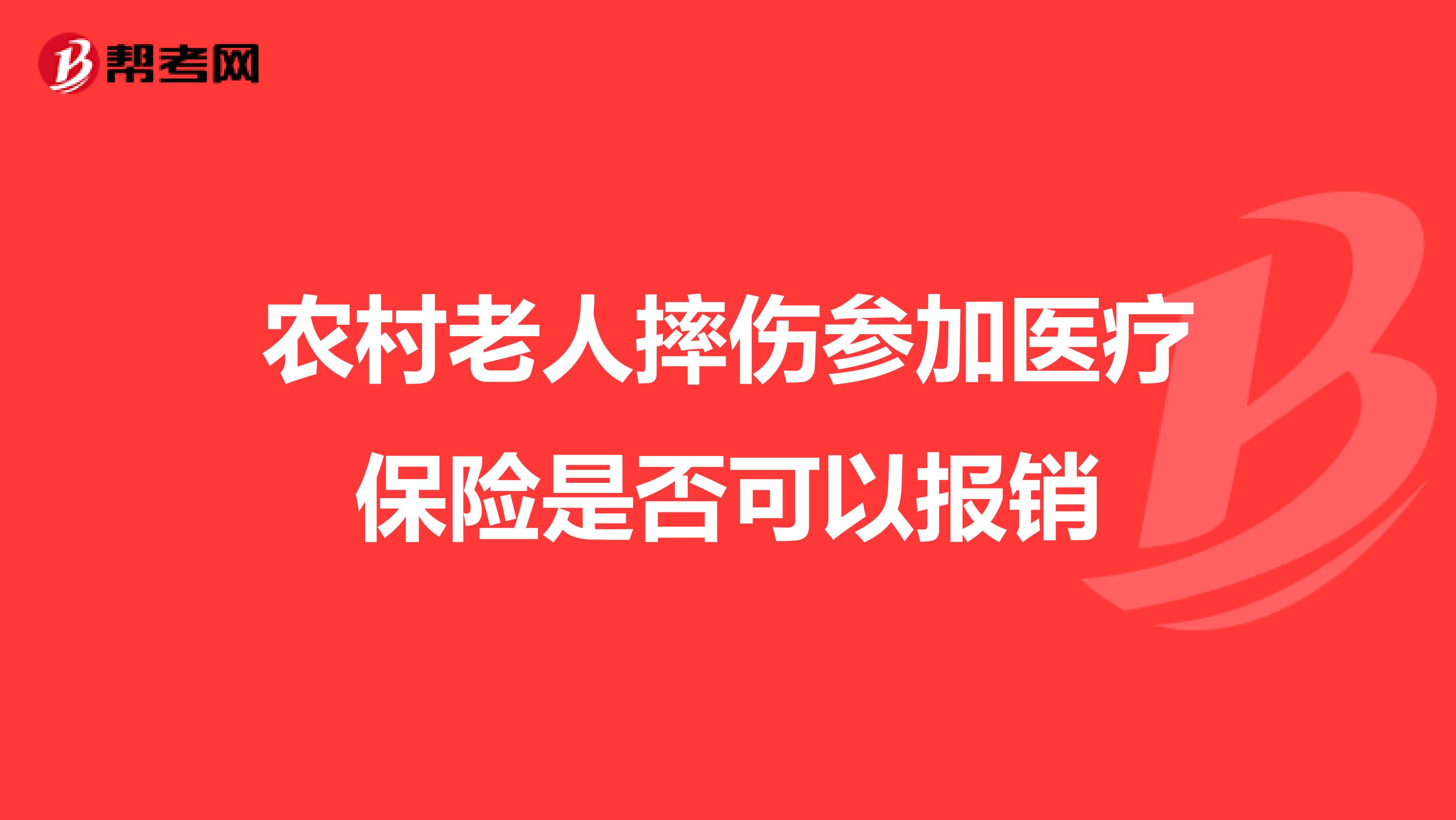 自己摔伤医保能PG电子游戏- PG电子平台- PG电子官方网站报销吗？-深蓝保问答