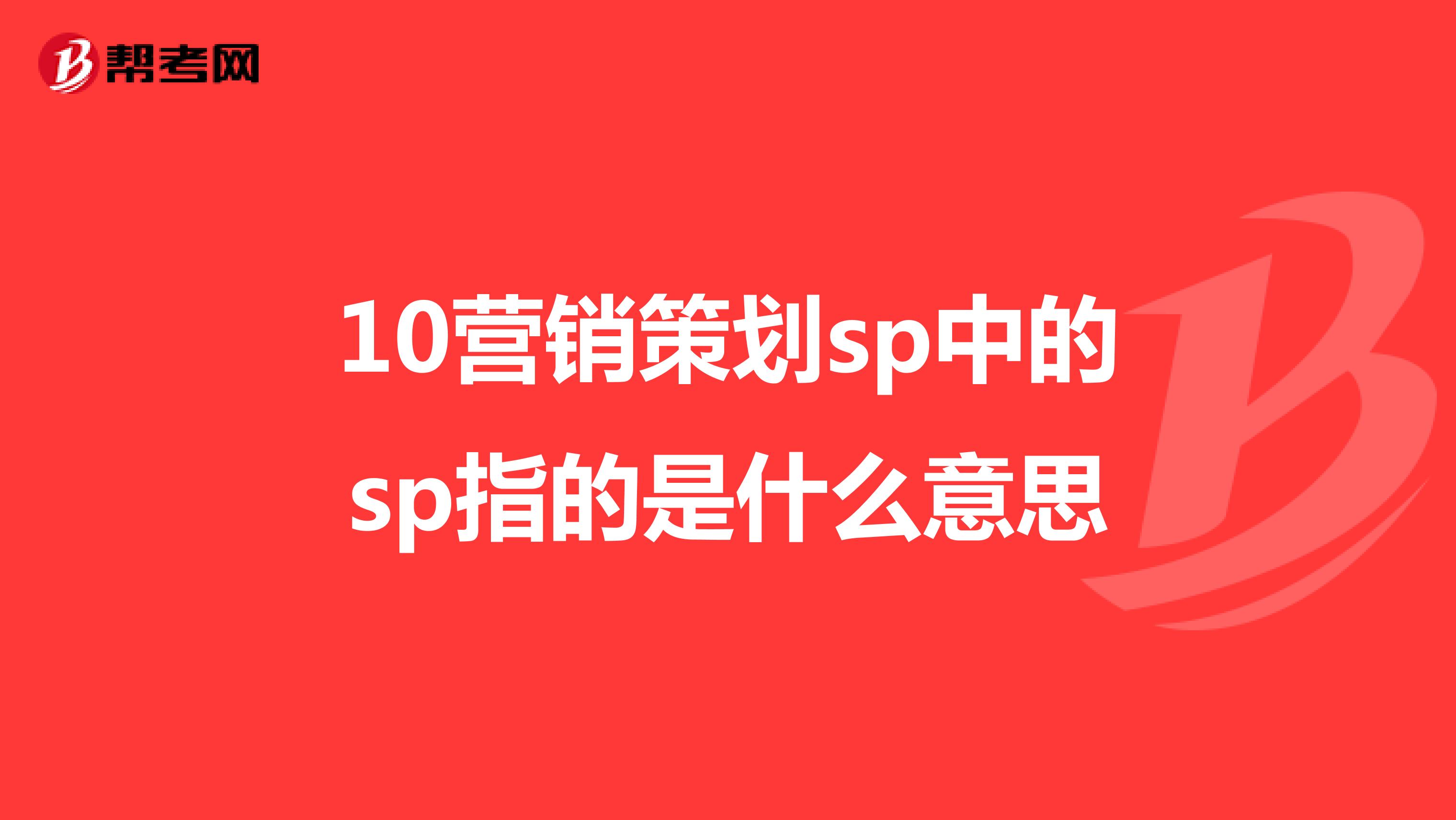 10营销策划sp中的sp指的是什么意思