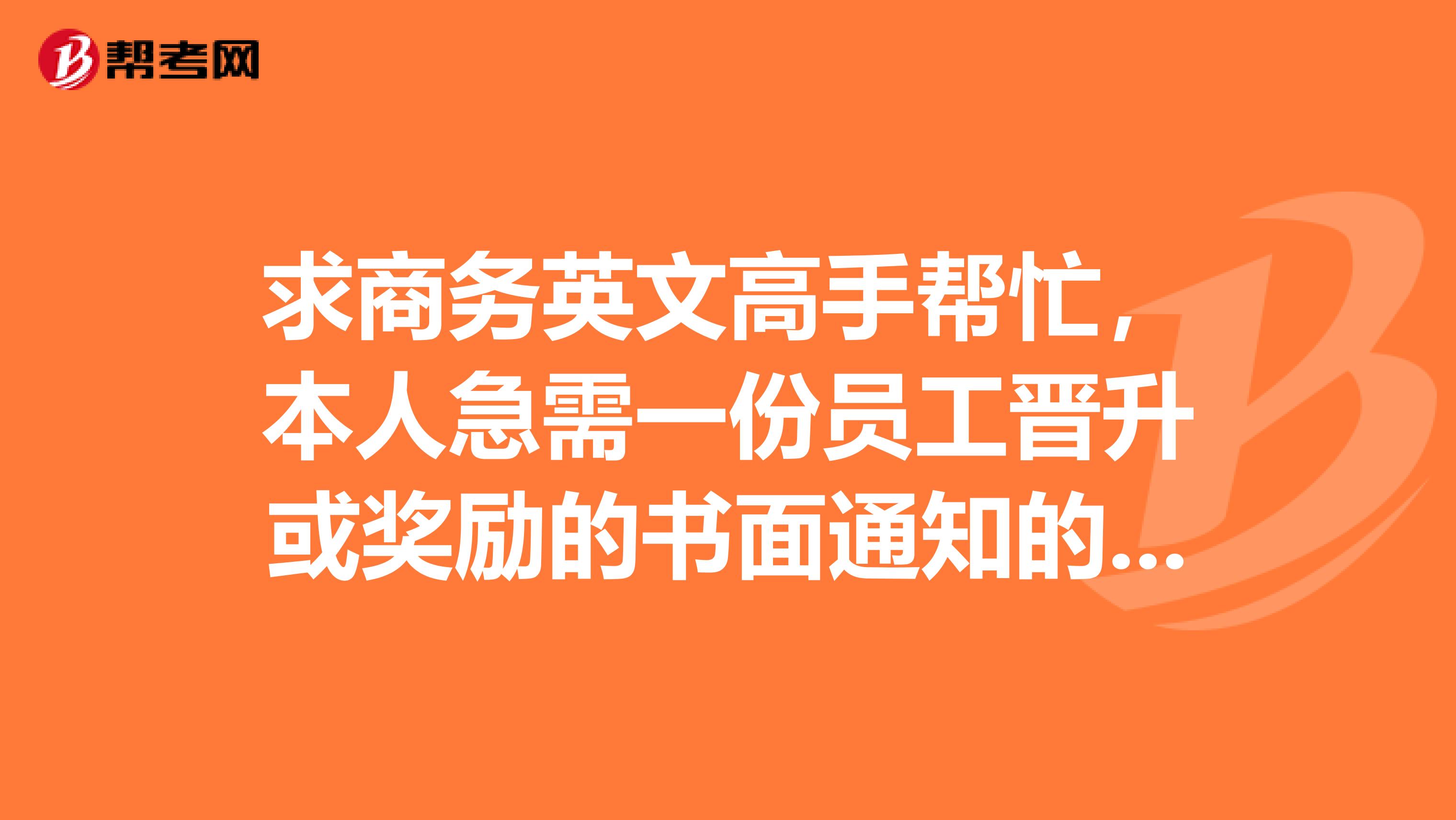 求商务英文高手帮忙,本人急需一份员工晋升或奖励的书面通知的范文
