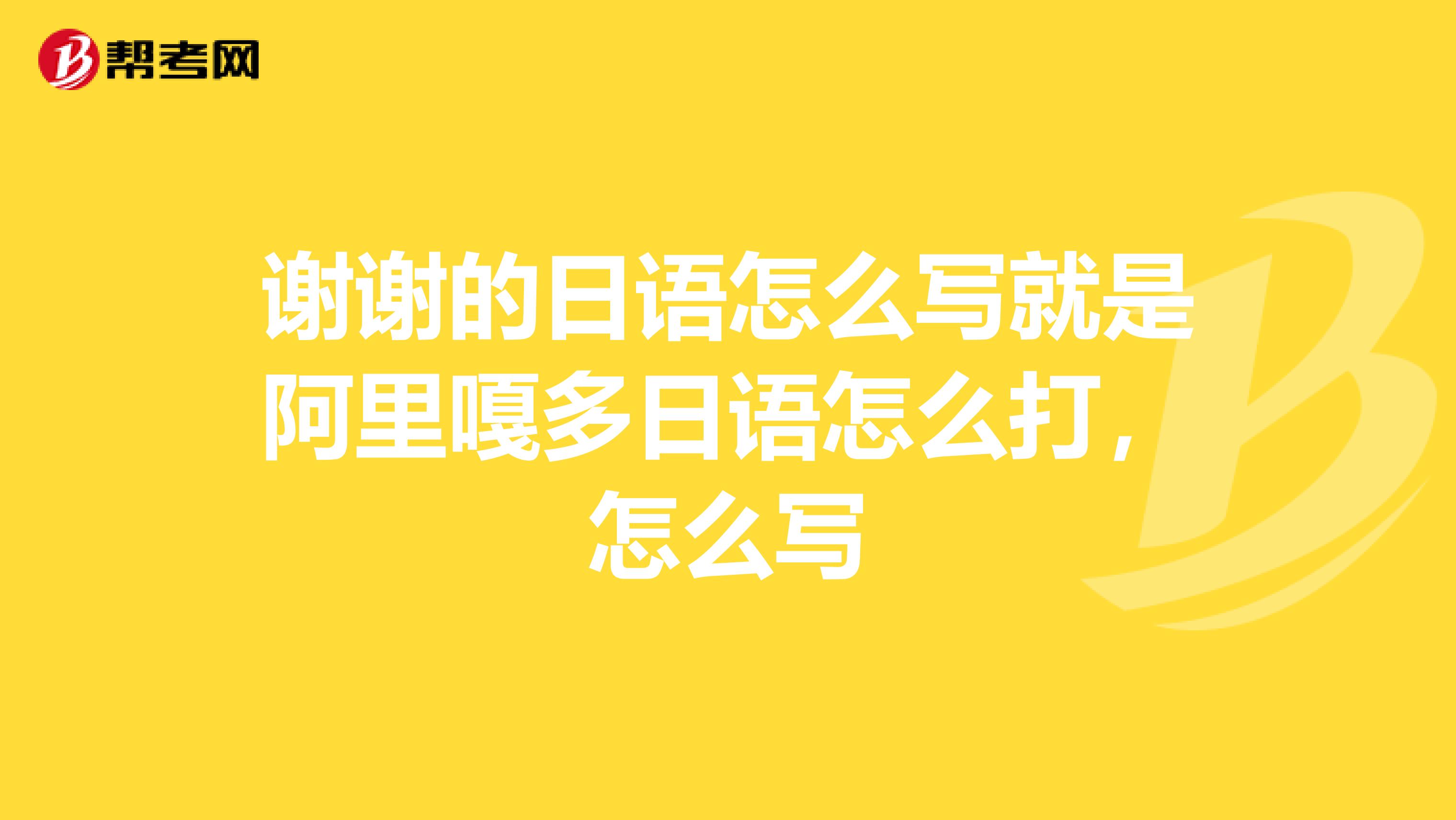 日语阿拉搭怎么写_阿拉巴数字怎么写好看