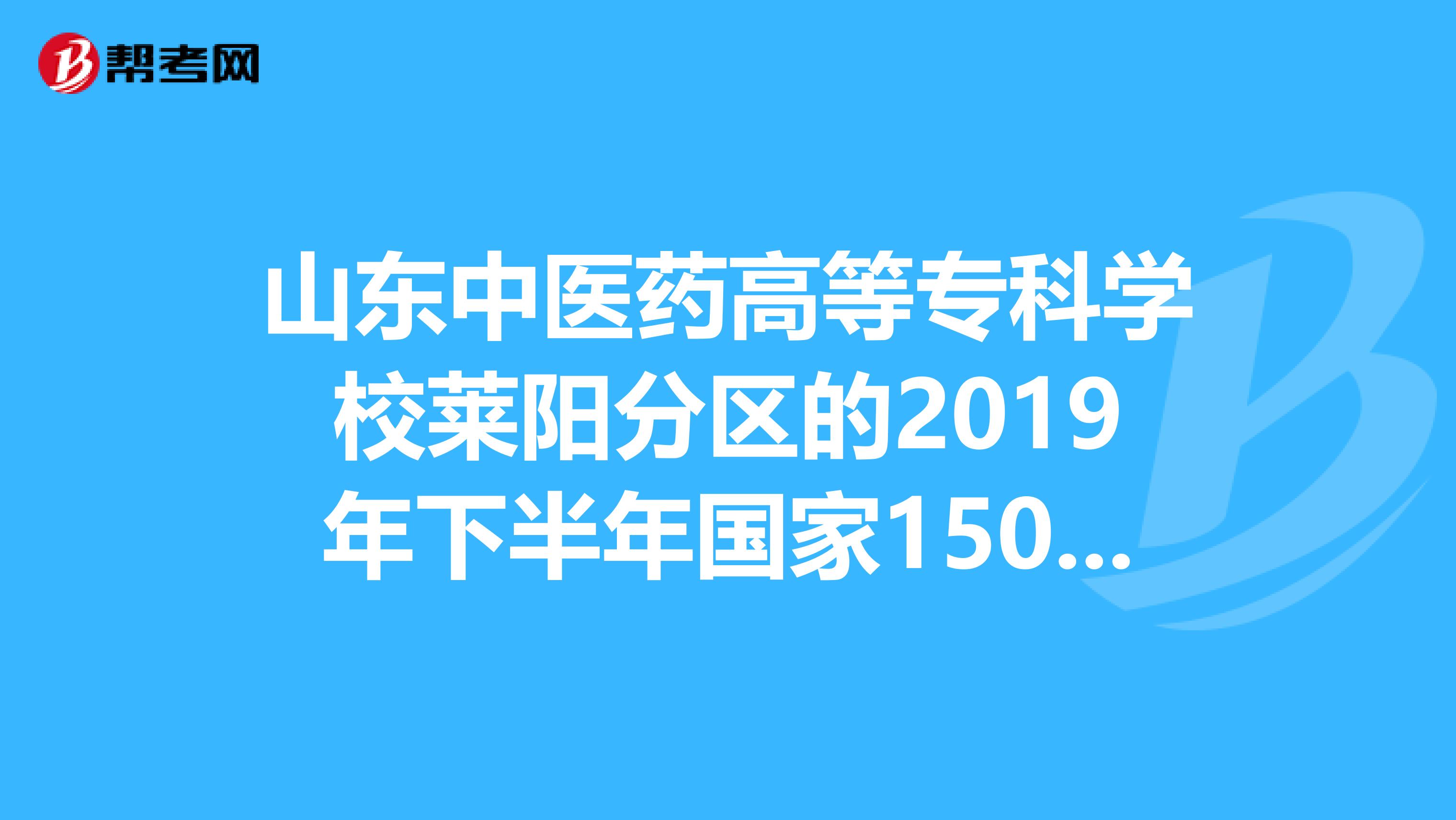 山东中医药高等专科学校莱阳分区的2019年下半年国家1500助学金剩下的