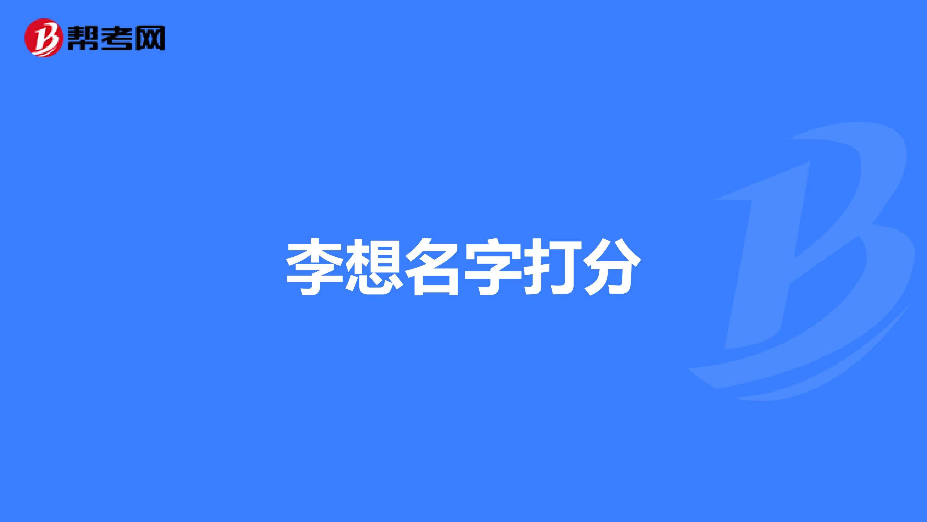 李想名字打分