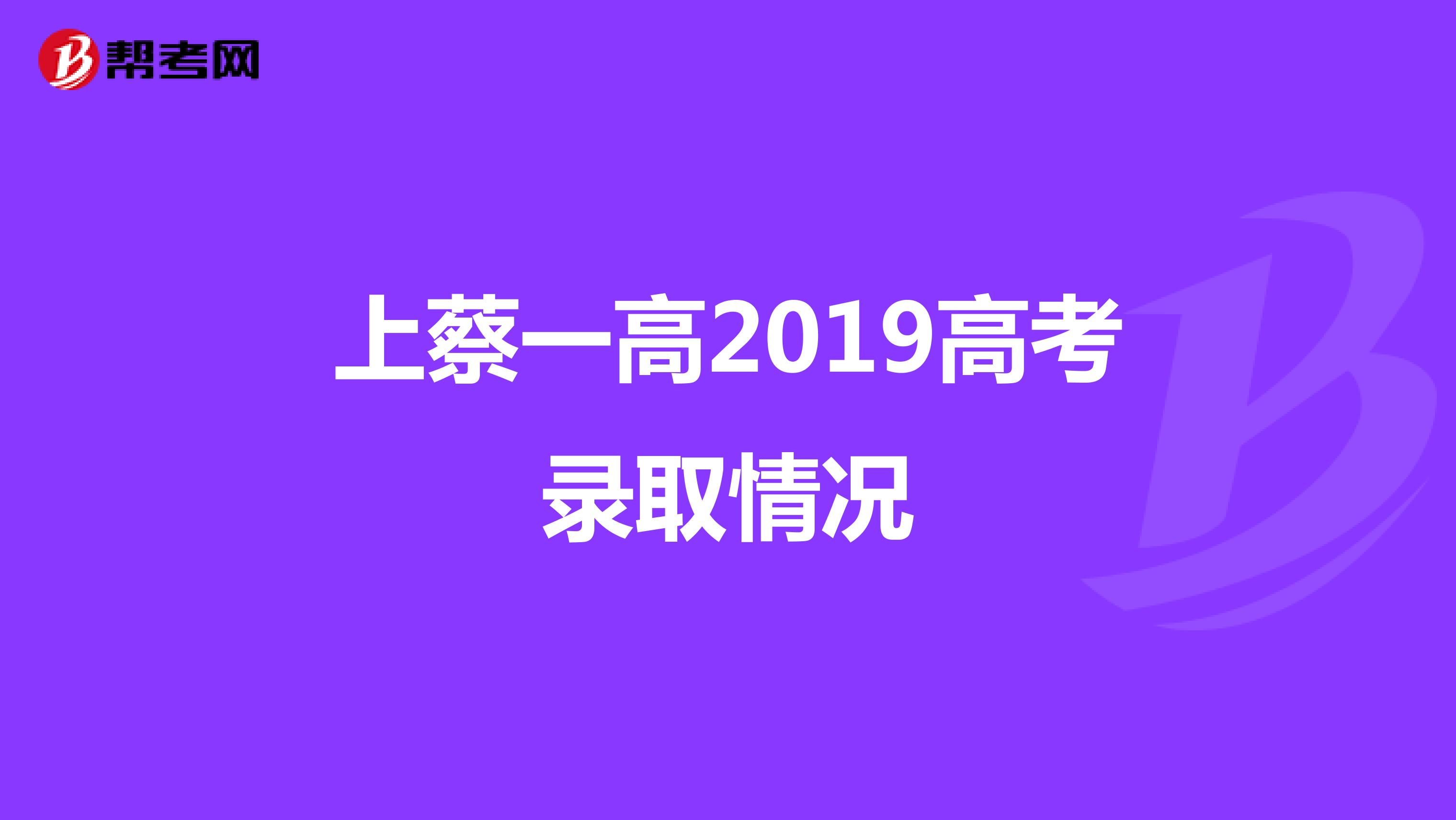 上蔡一高2019高考录取情况