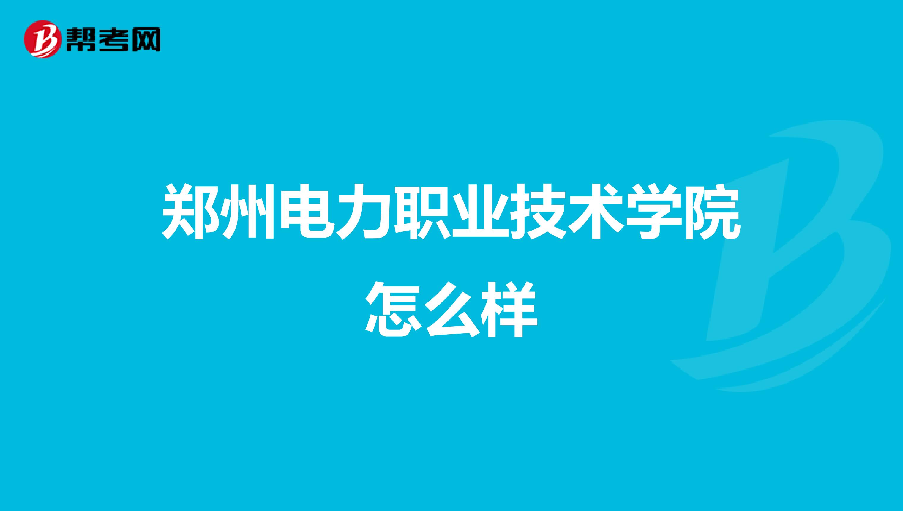郑州电力职业技术学院怎么样