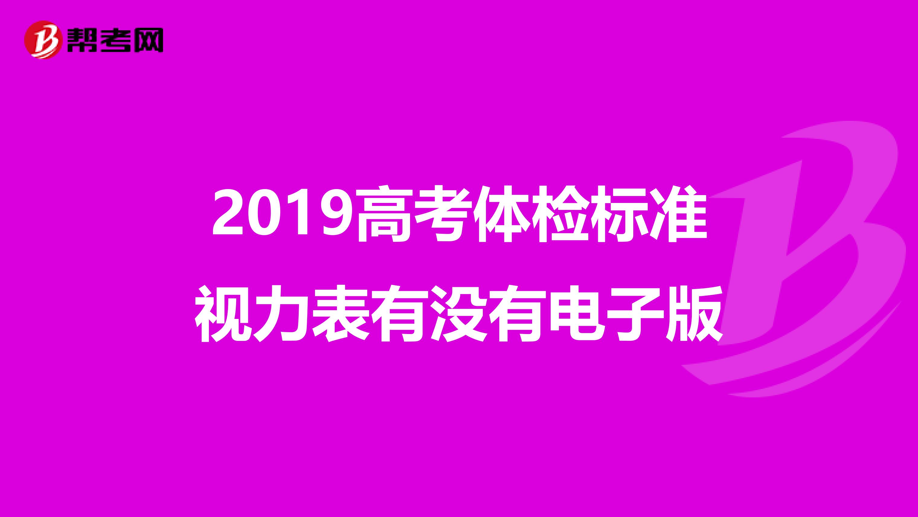 2019高考体检标准视力表有没有电子版