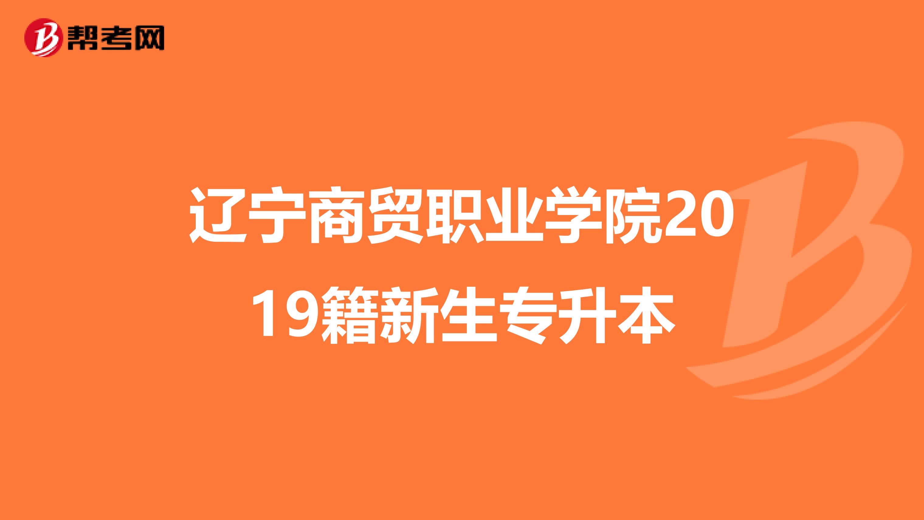 辽宁商贸职业学院2019籍新生专升本