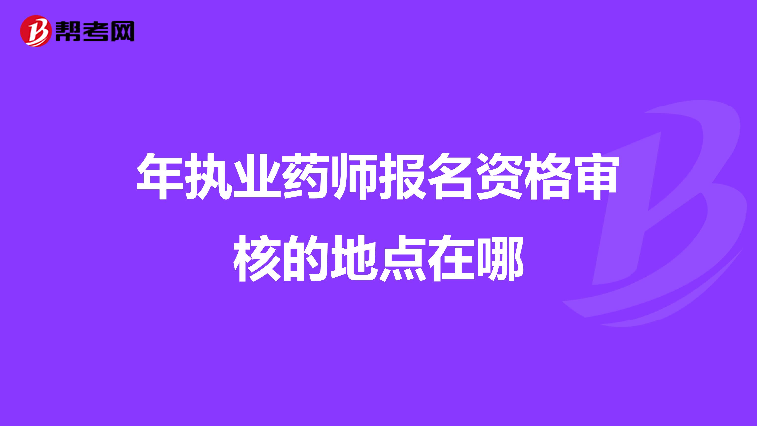 考试界为您服务   2016年北京市执业药师报考人员现场审核:须携带