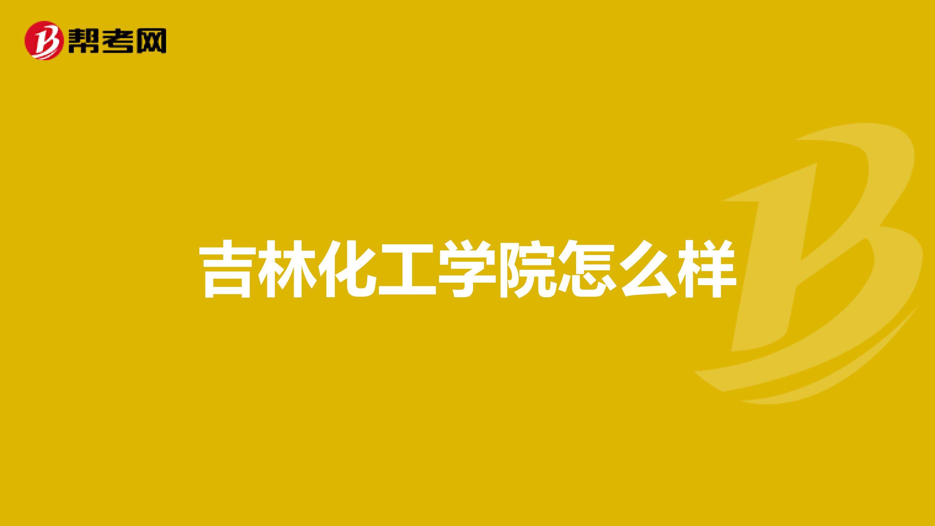 吉林化工学院怎么样