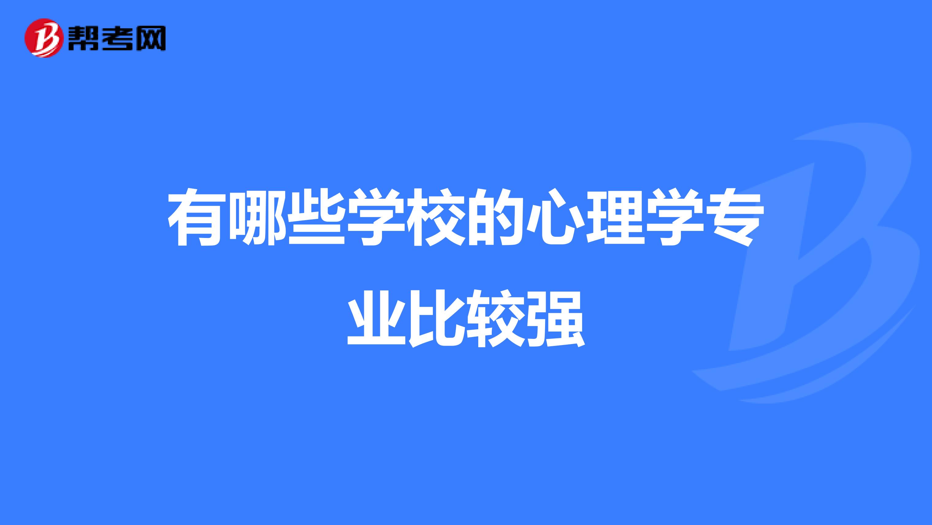 有哪些学校的心理学专业比较强