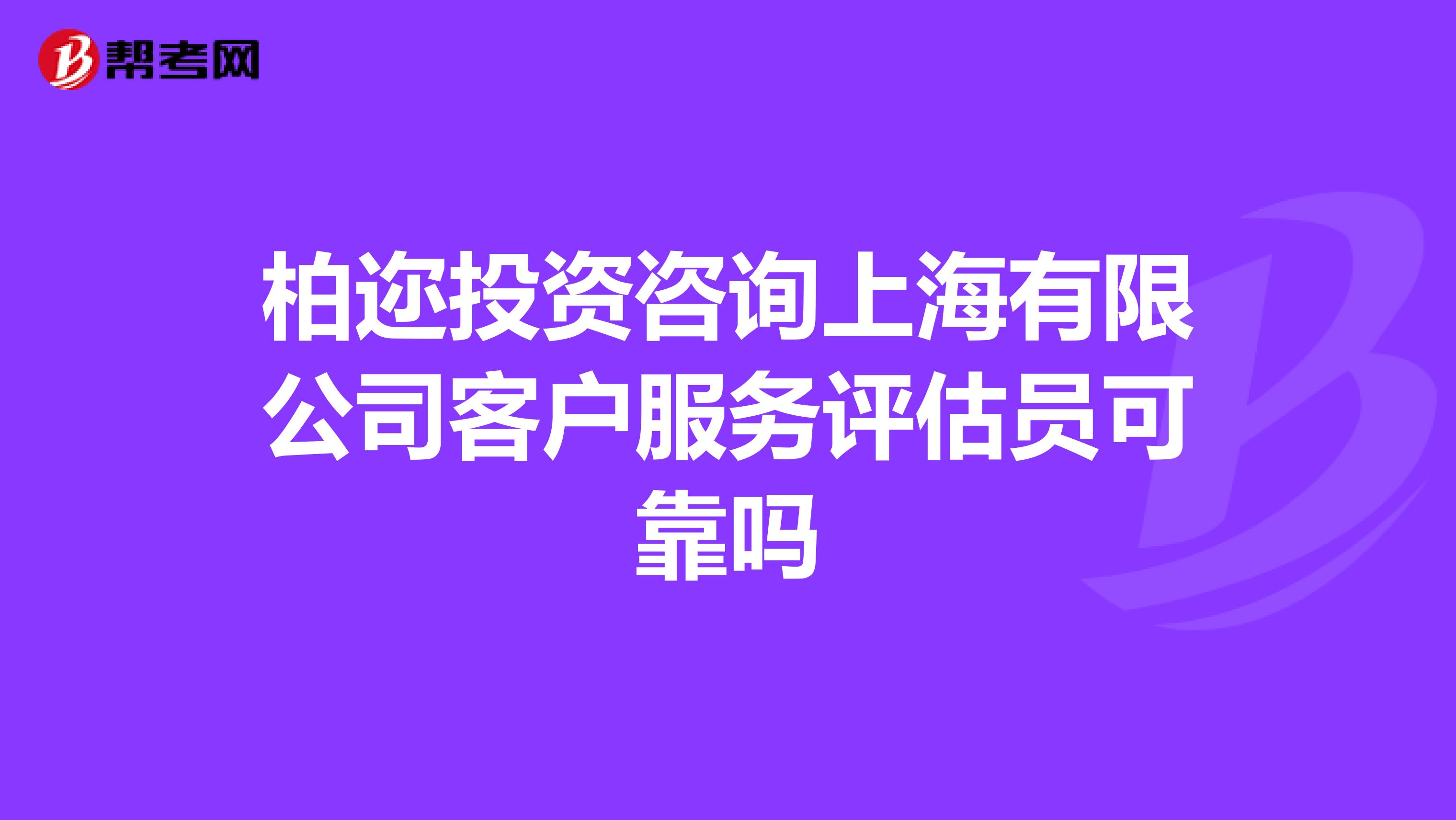 柏迩投资咨询上海有限公司客户服务评估员可靠吗