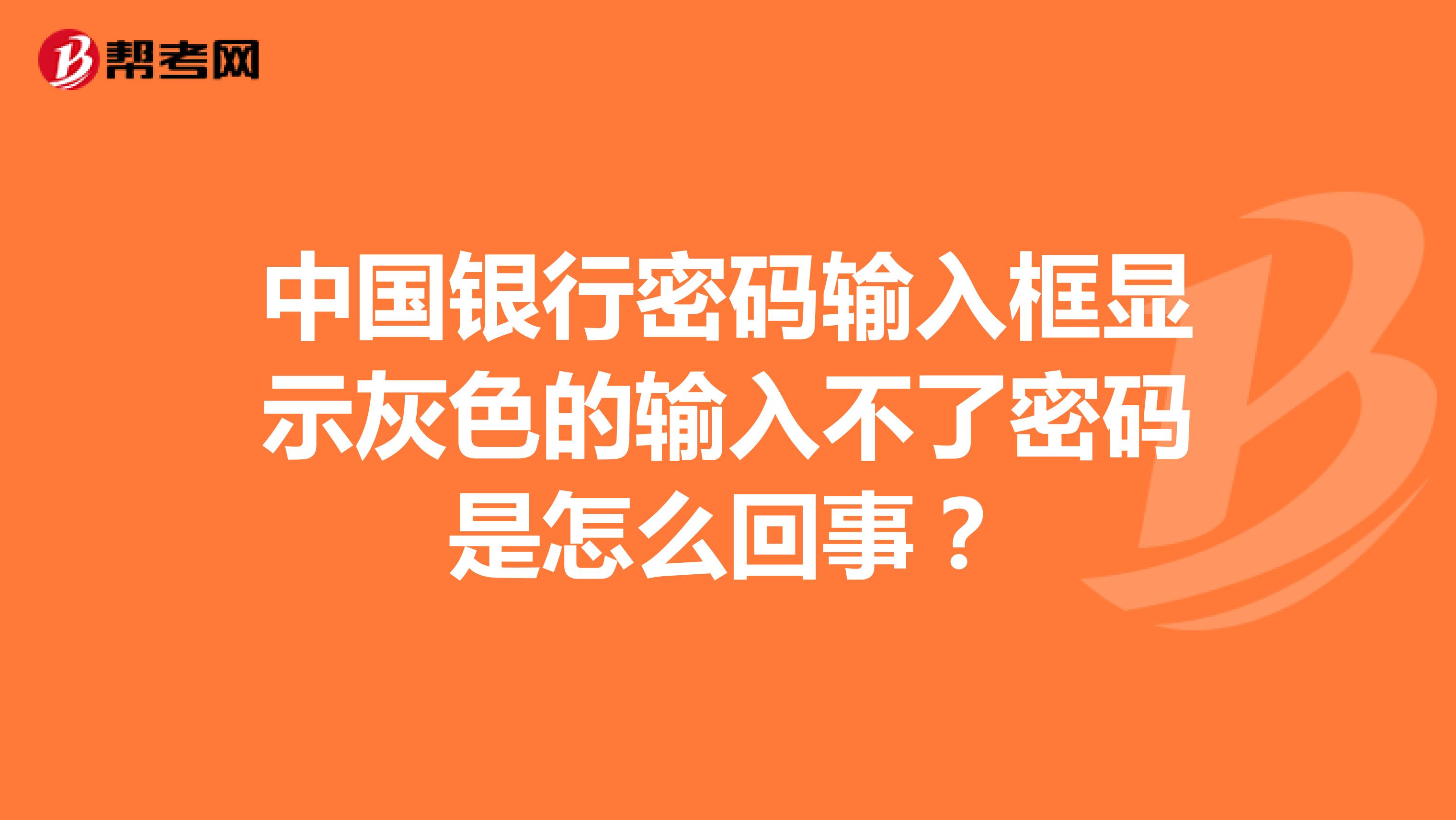中国银行密码输入框显示灰色的输入不了密码是怎么回事?