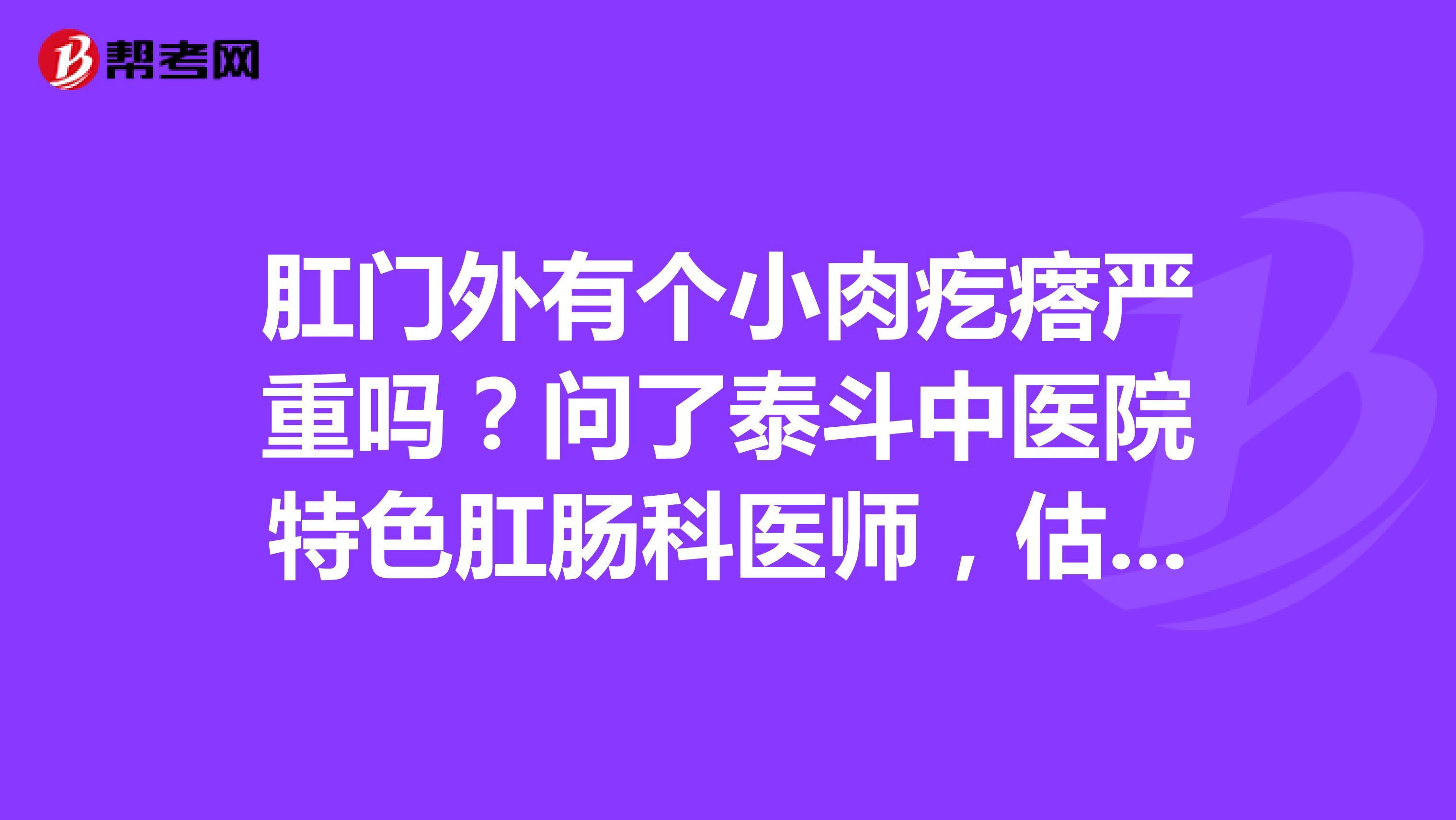 肛门外有个小肉疙瘩严重吗?