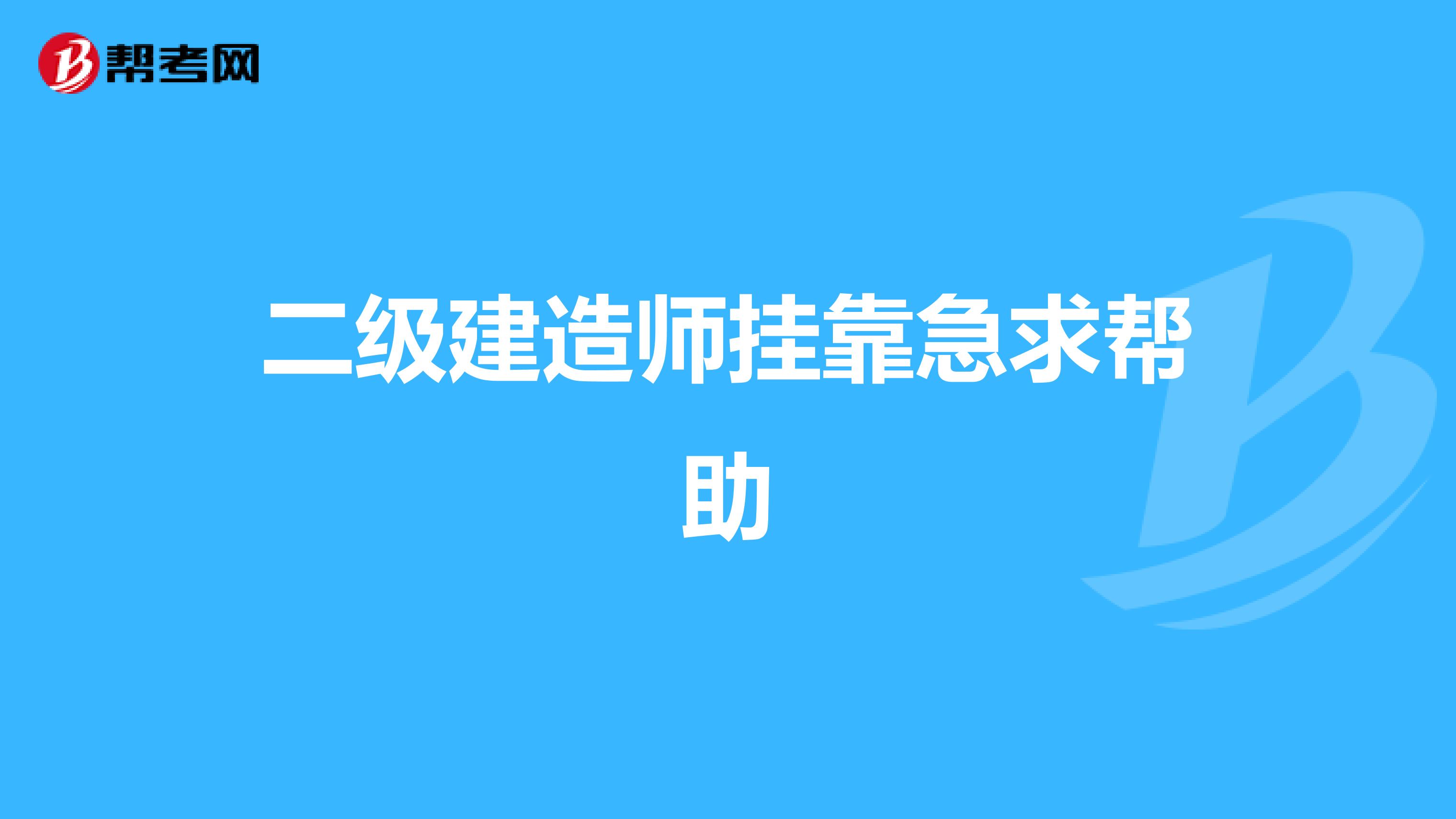 二级建造师挂靠急求帮助