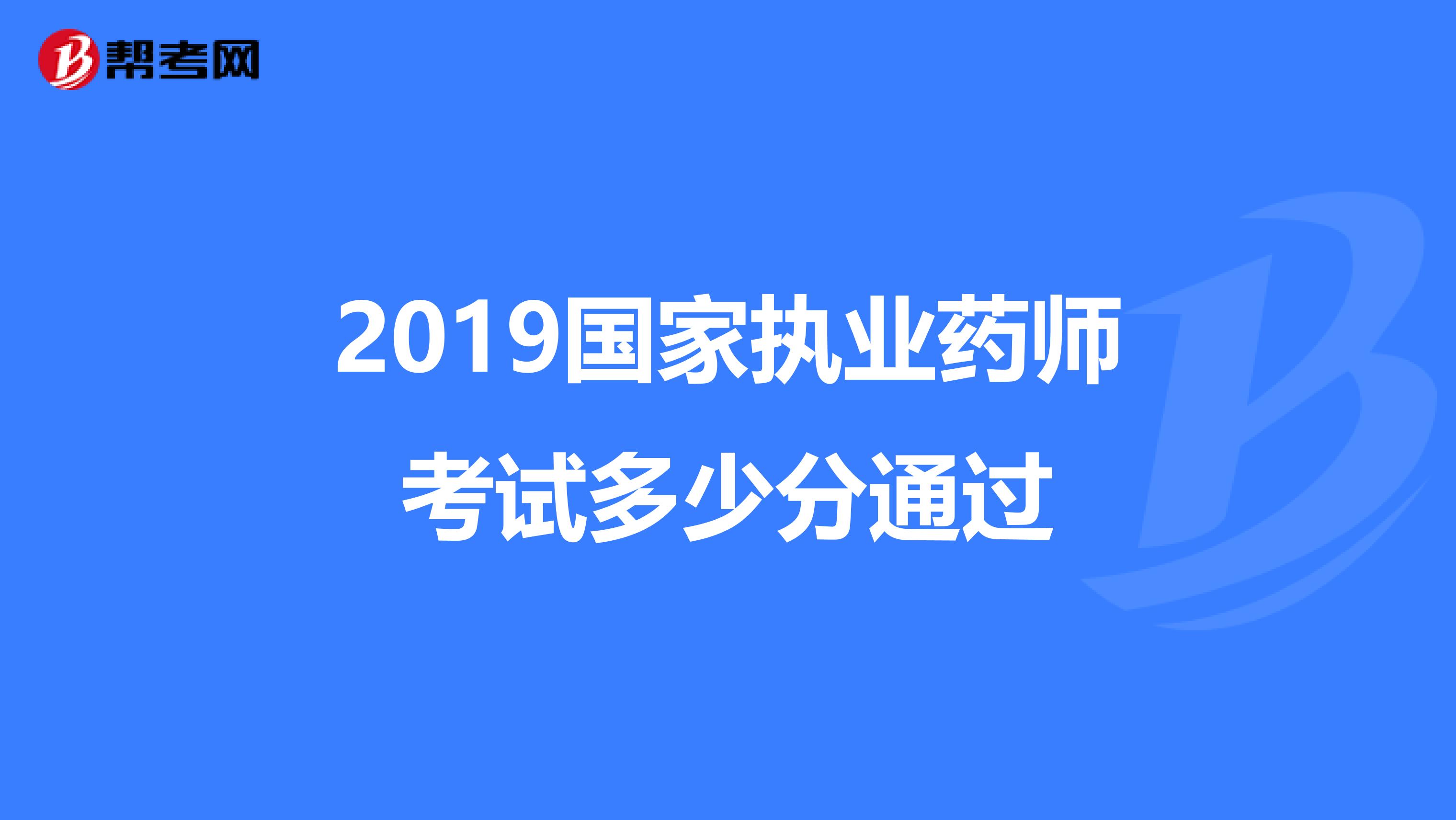 2019国家执业药师考试多少分通过