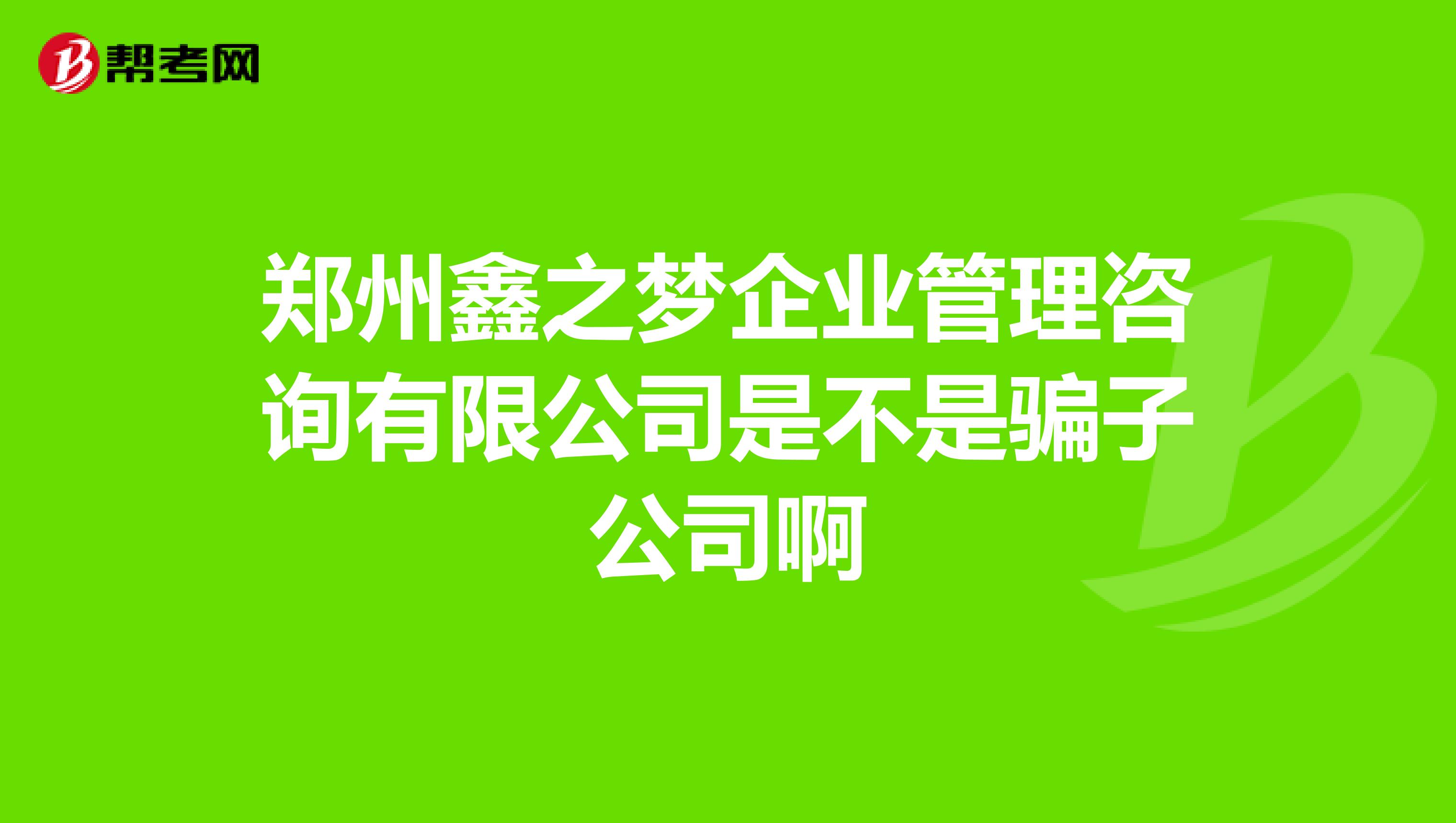 郑州鑫之梦企业管理咨询有限公司是不是骗子公司啊