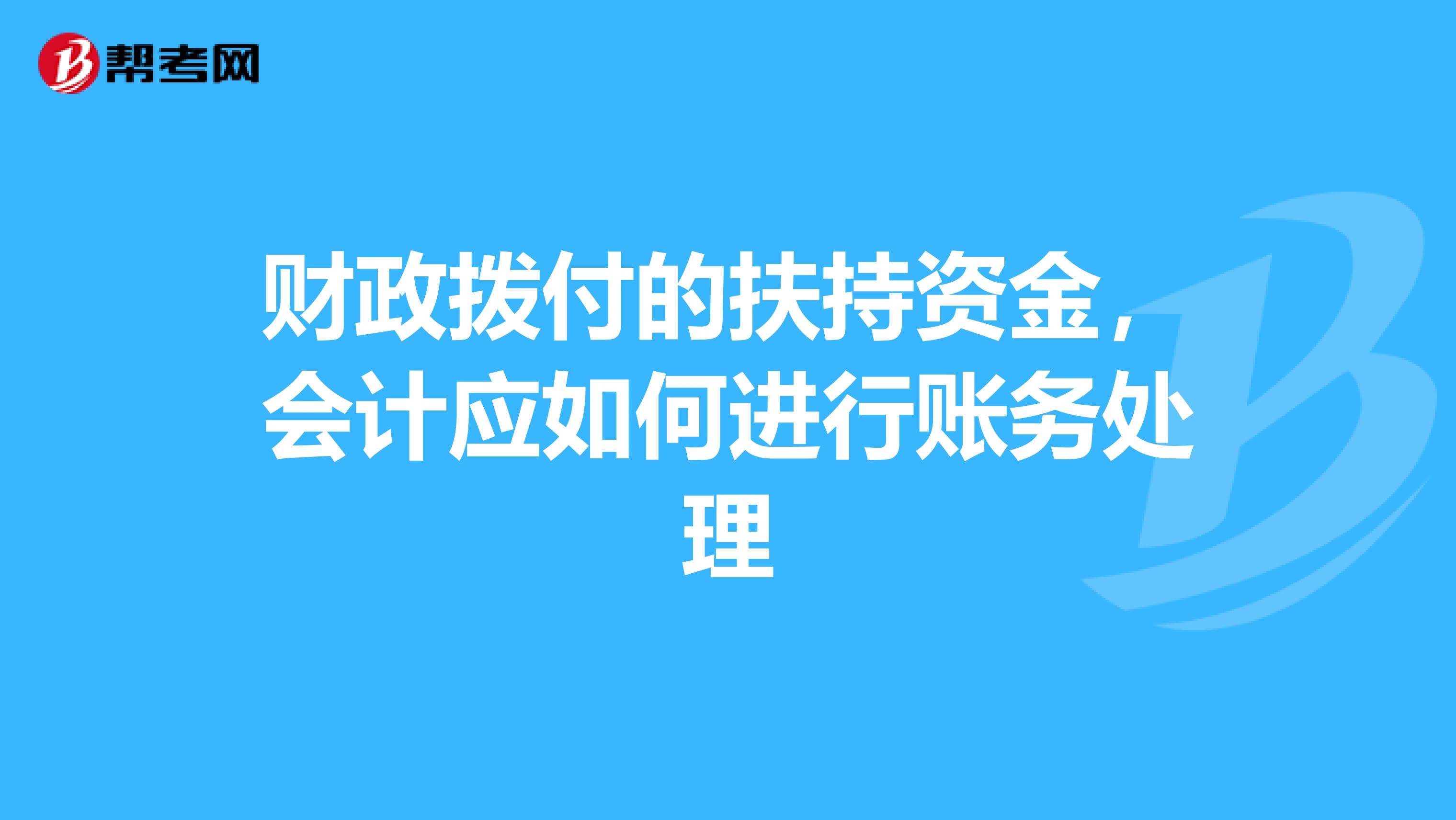 财政拨付的扶持资金,会计应如何进行账务处理