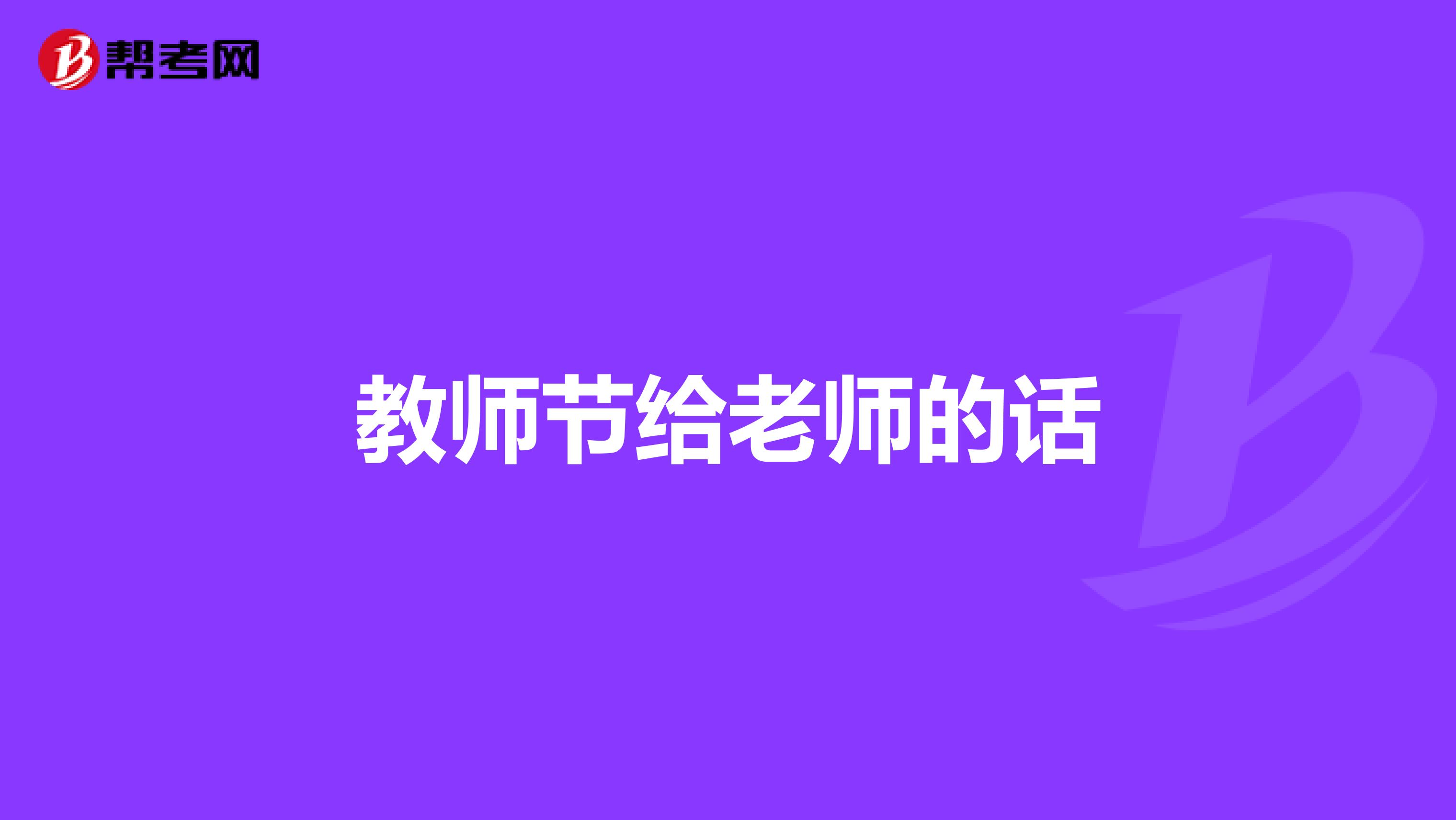 教师节给老师的话