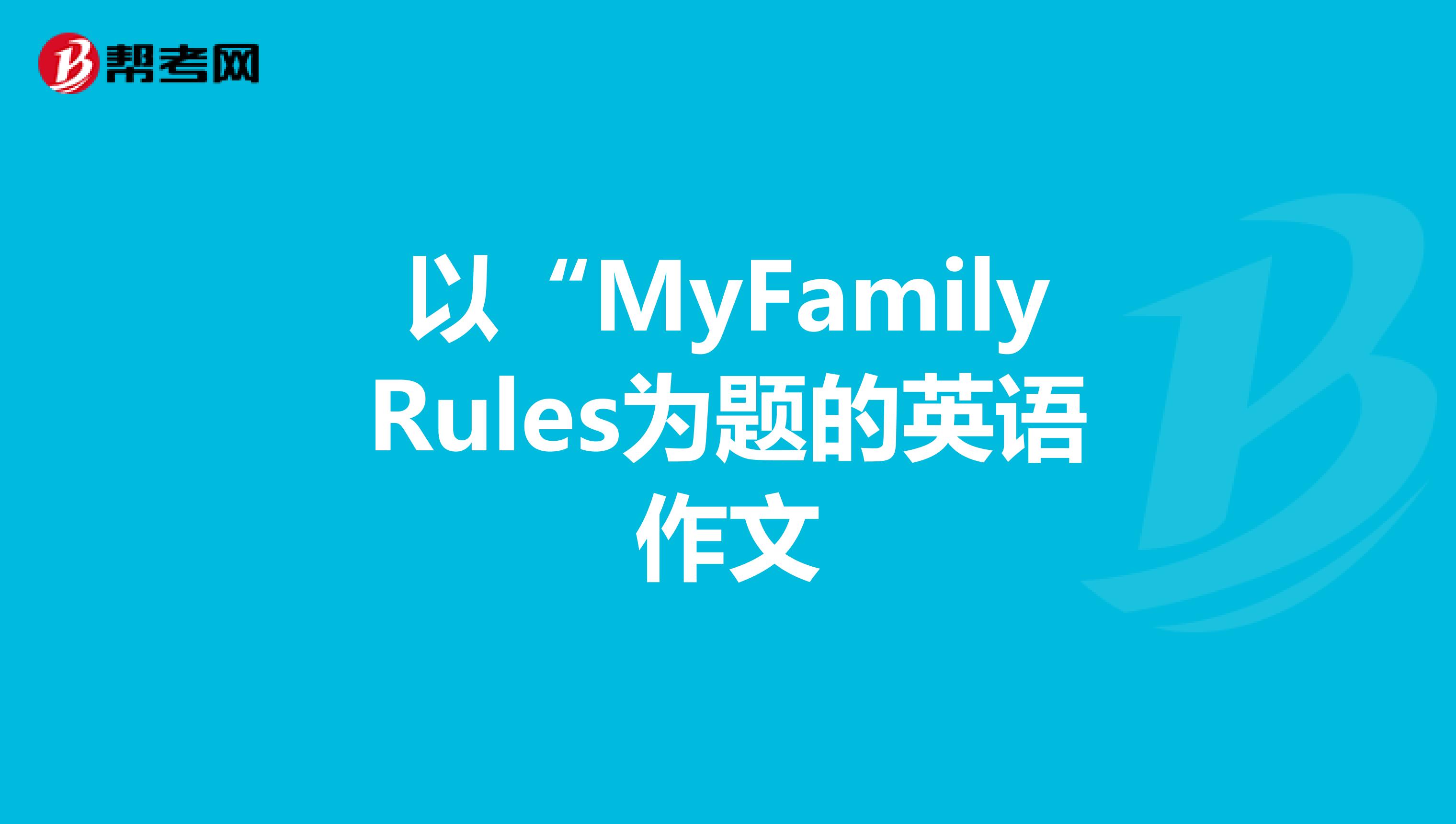 以"myfamilyrules为题的英语作文