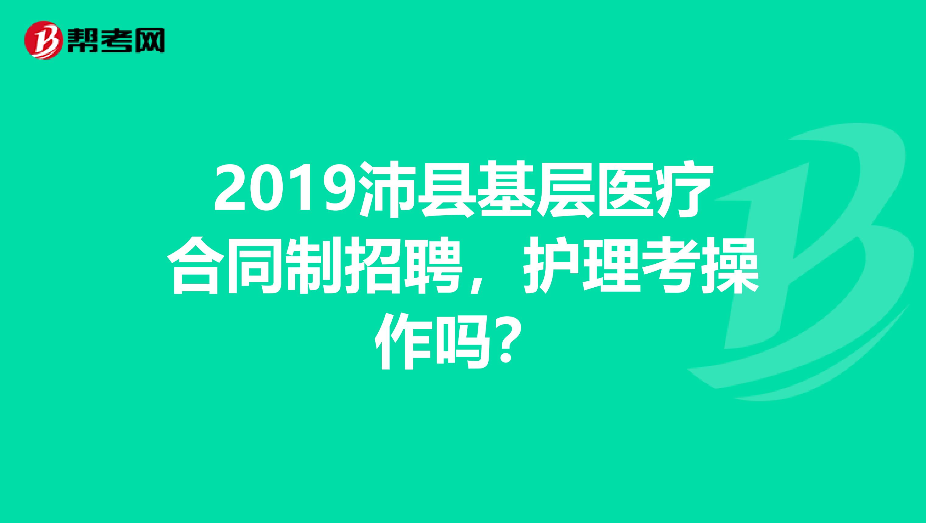 2019沛县基层医疗合同制招聘,护理考操作