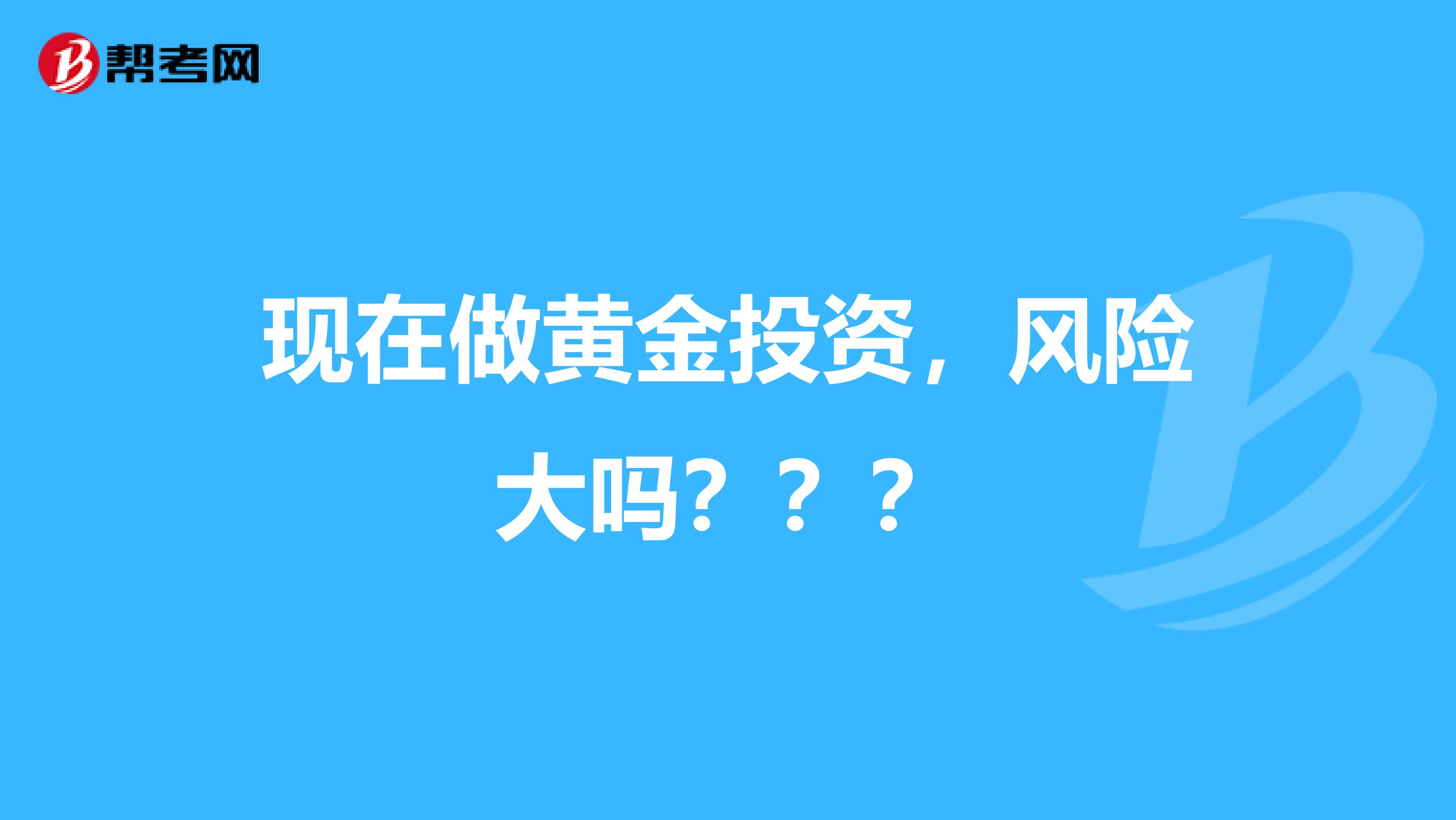 现在做黄金投资,风险大吗?