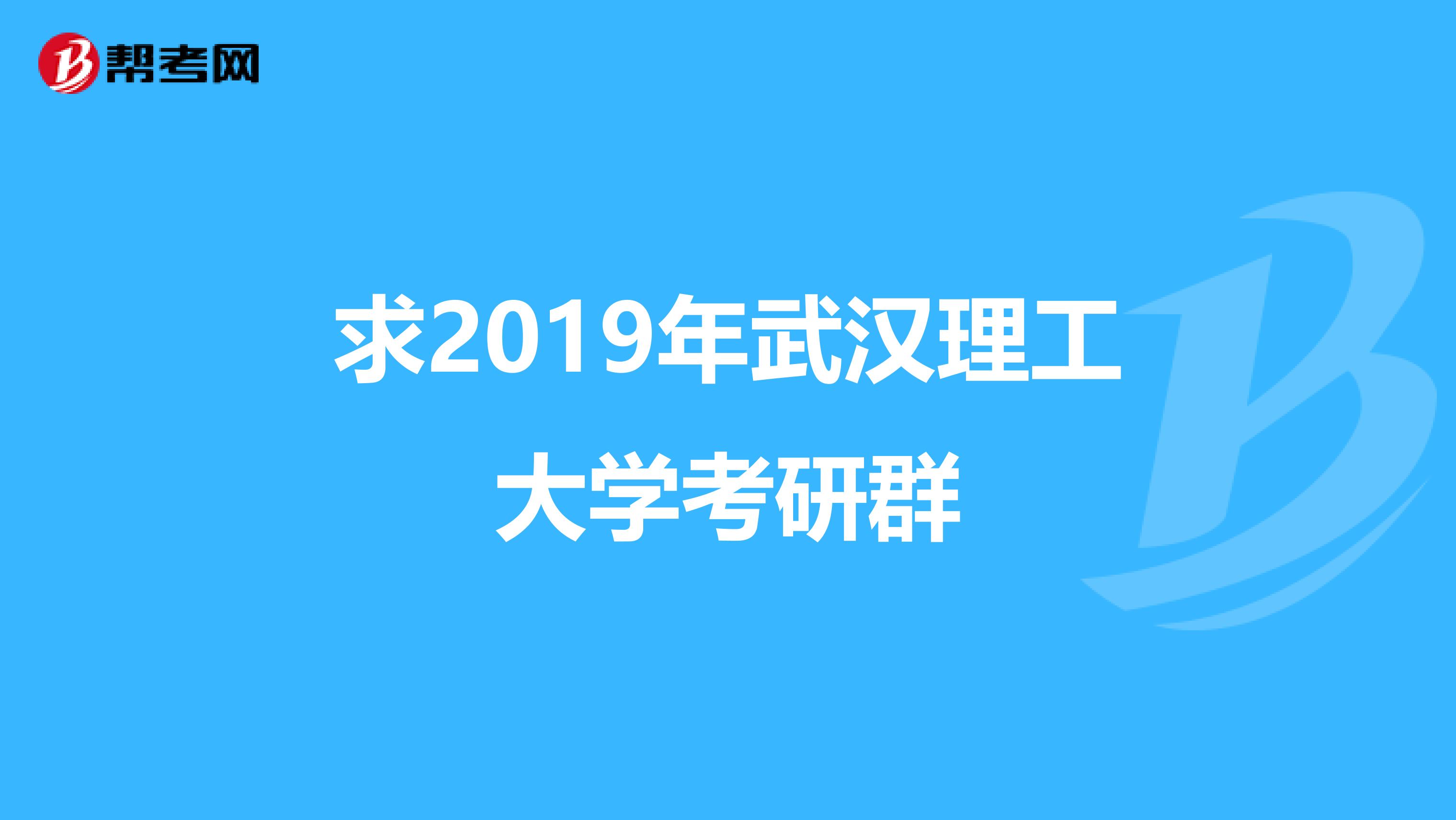 求2019年武汉理工大学考研群