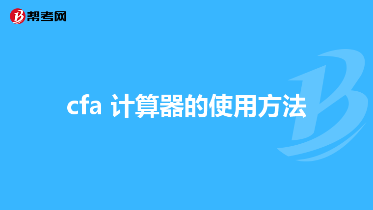 重考生 cfa报名成功