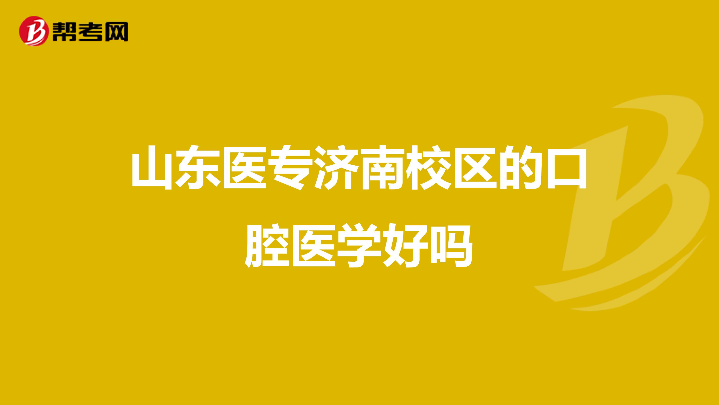 山东医专济南校区的口腔医学好吗