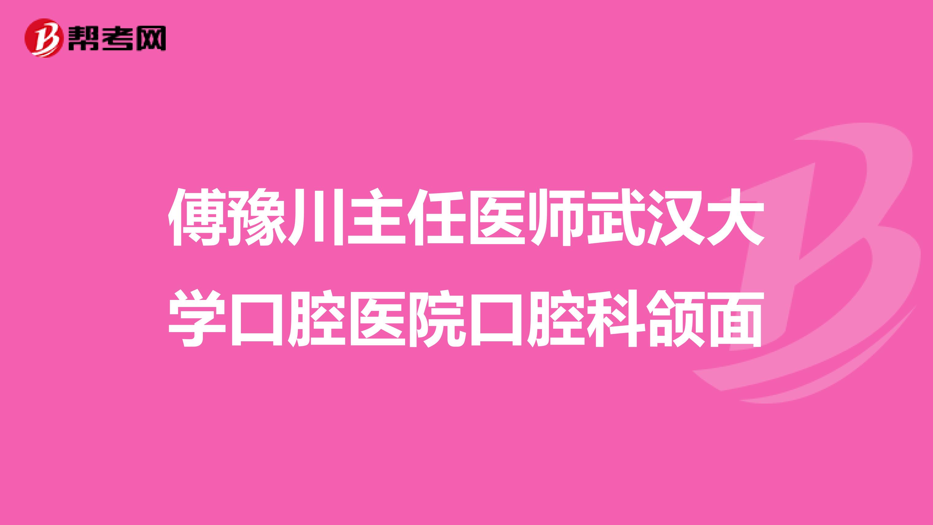 傅豫川主任医师武汉大学口腔医院口腔科颌面