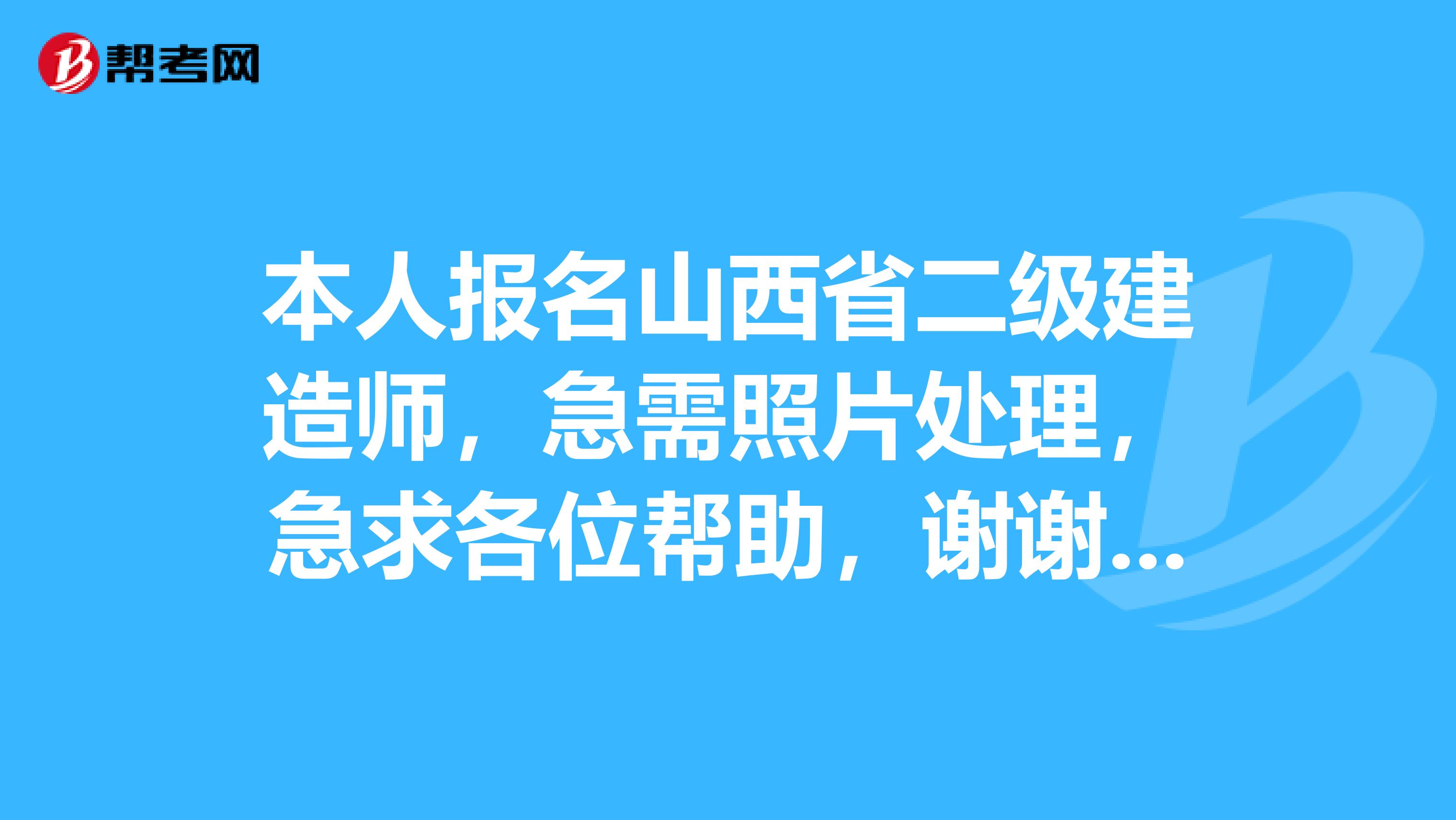 本人报名山西省二级建造师,急需照片处理,急求各位帮助,谢谢红色背景