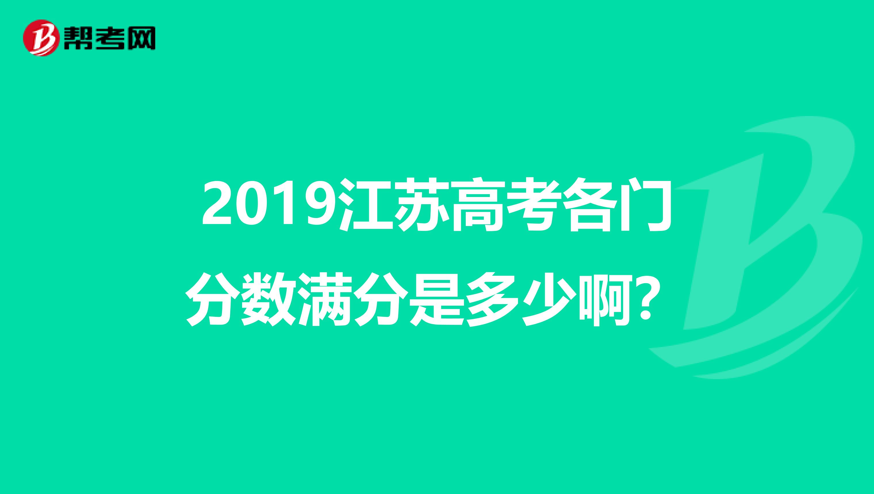 2019江苏高考各门分数满分是多少啊?