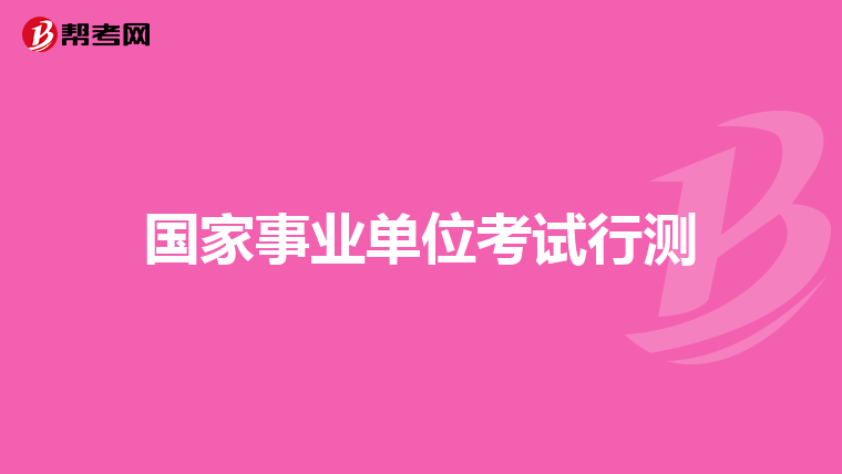 大学专科毕业生能找到一份行政单位或事业单位编外合同工的工作吗