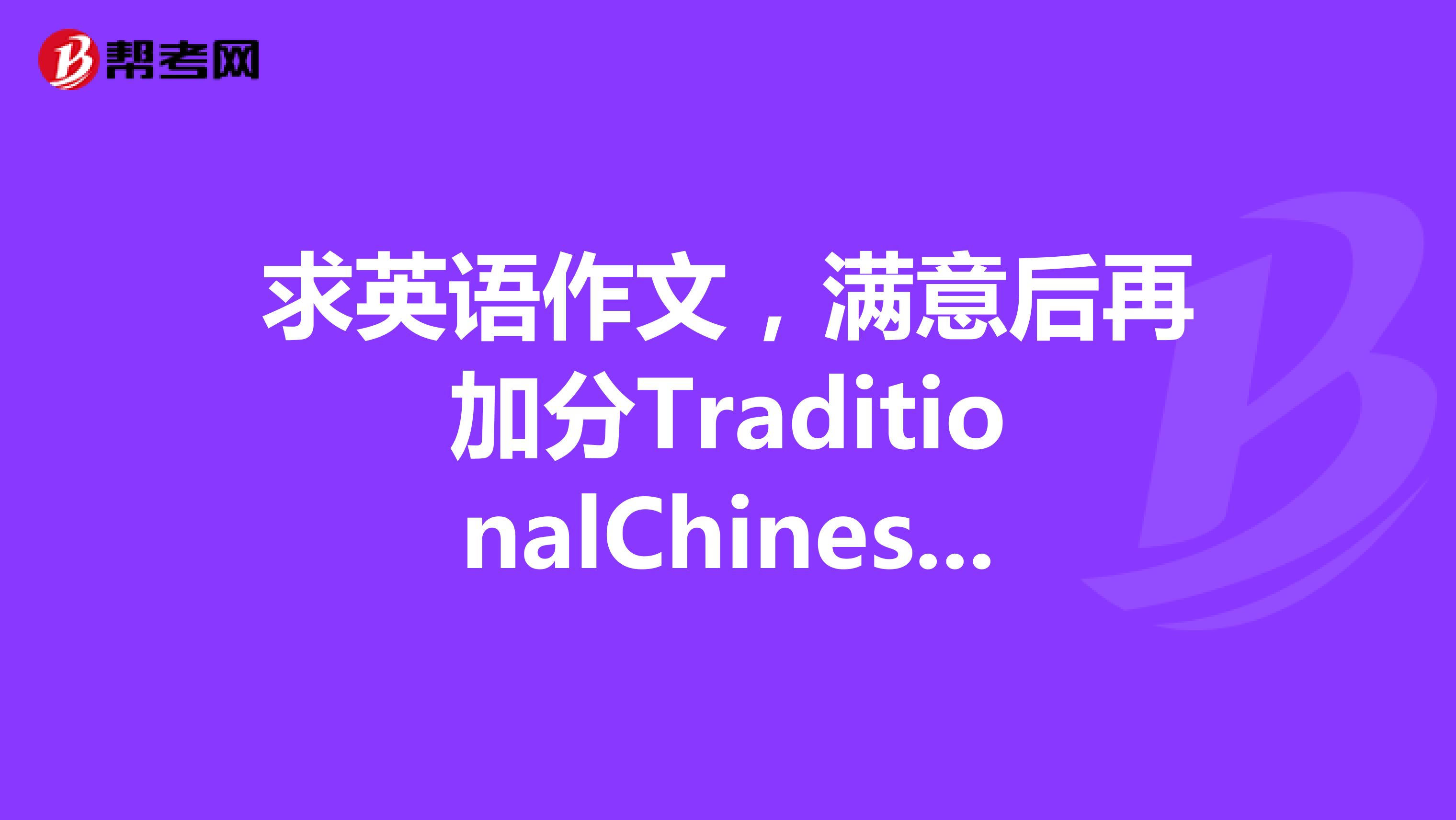 求英语作文,满意后再加分traditionalchinesefestivalorfashional