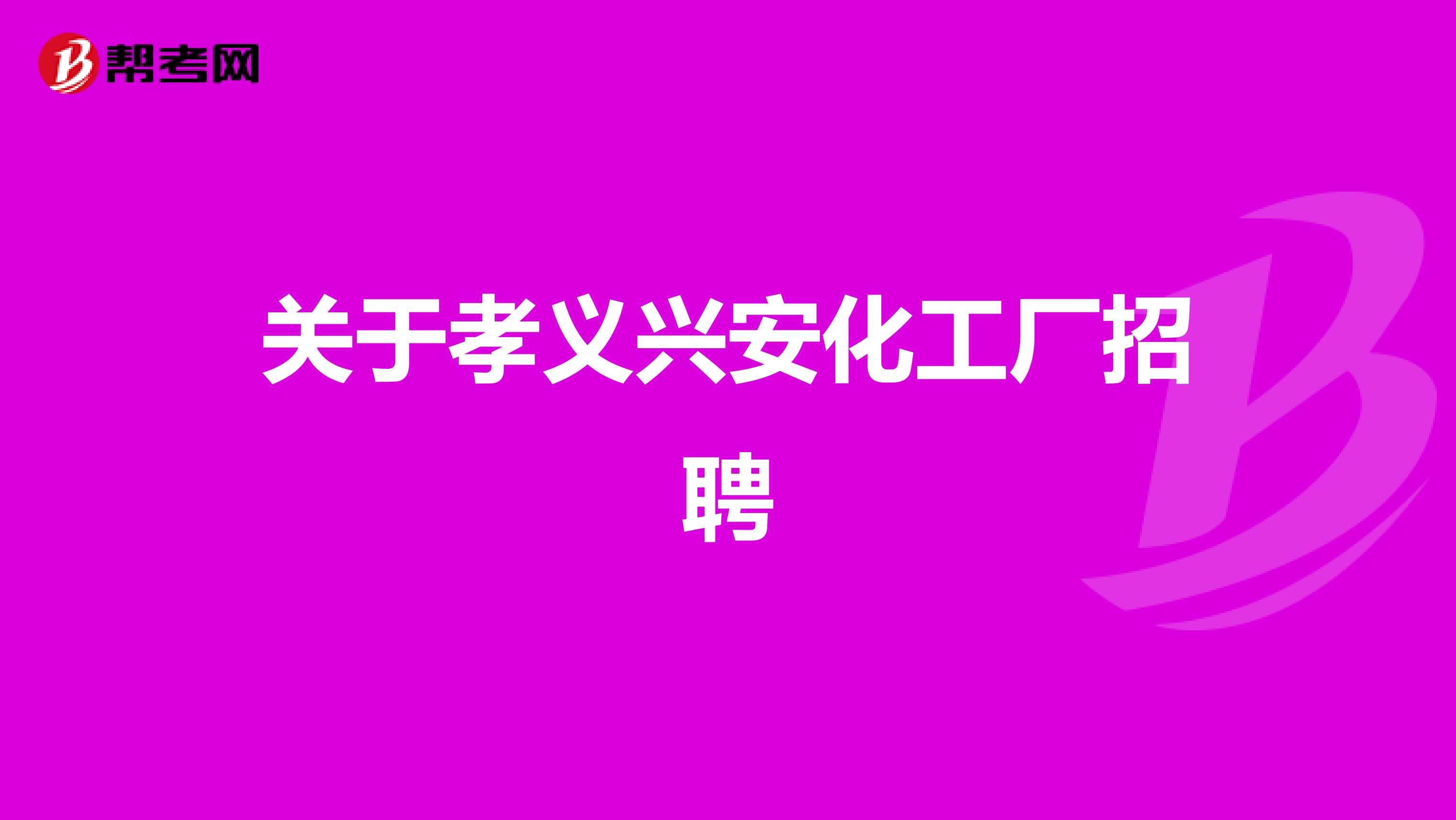 关于孝义兴安化工厂招聘