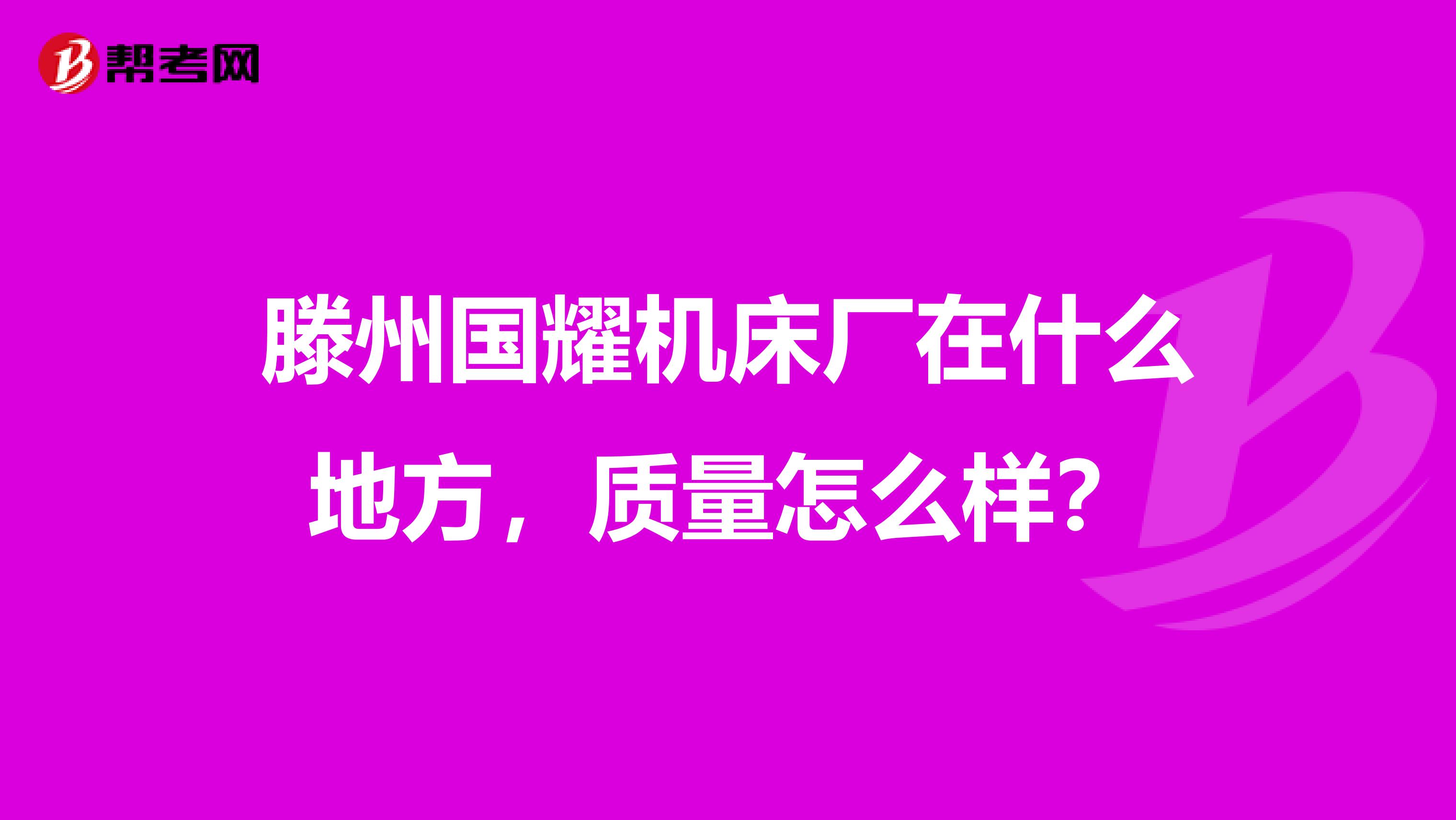 滕州国耀机床厂在什么地方,质量怎么样?