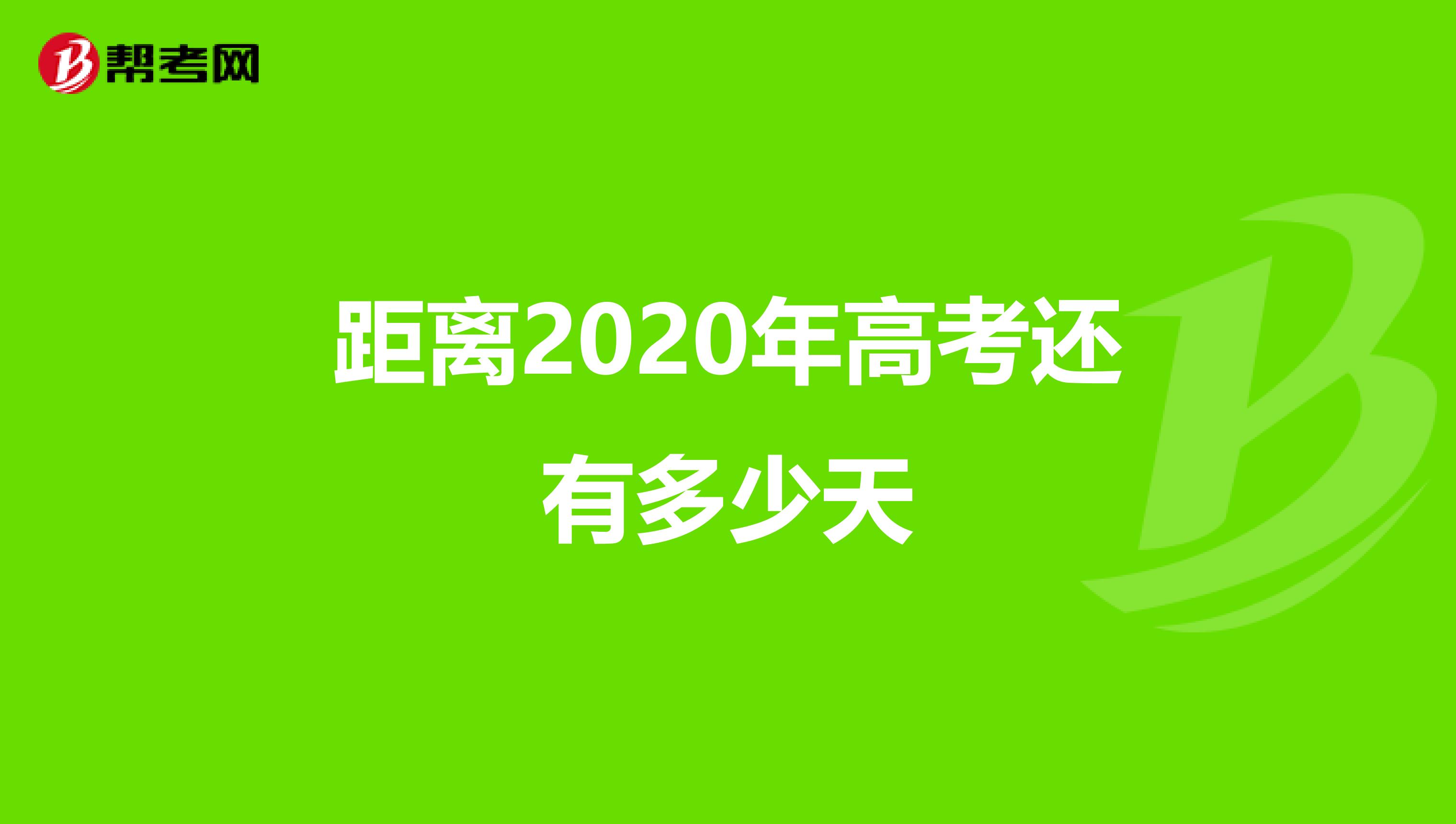 距离2020年高考还有多少天