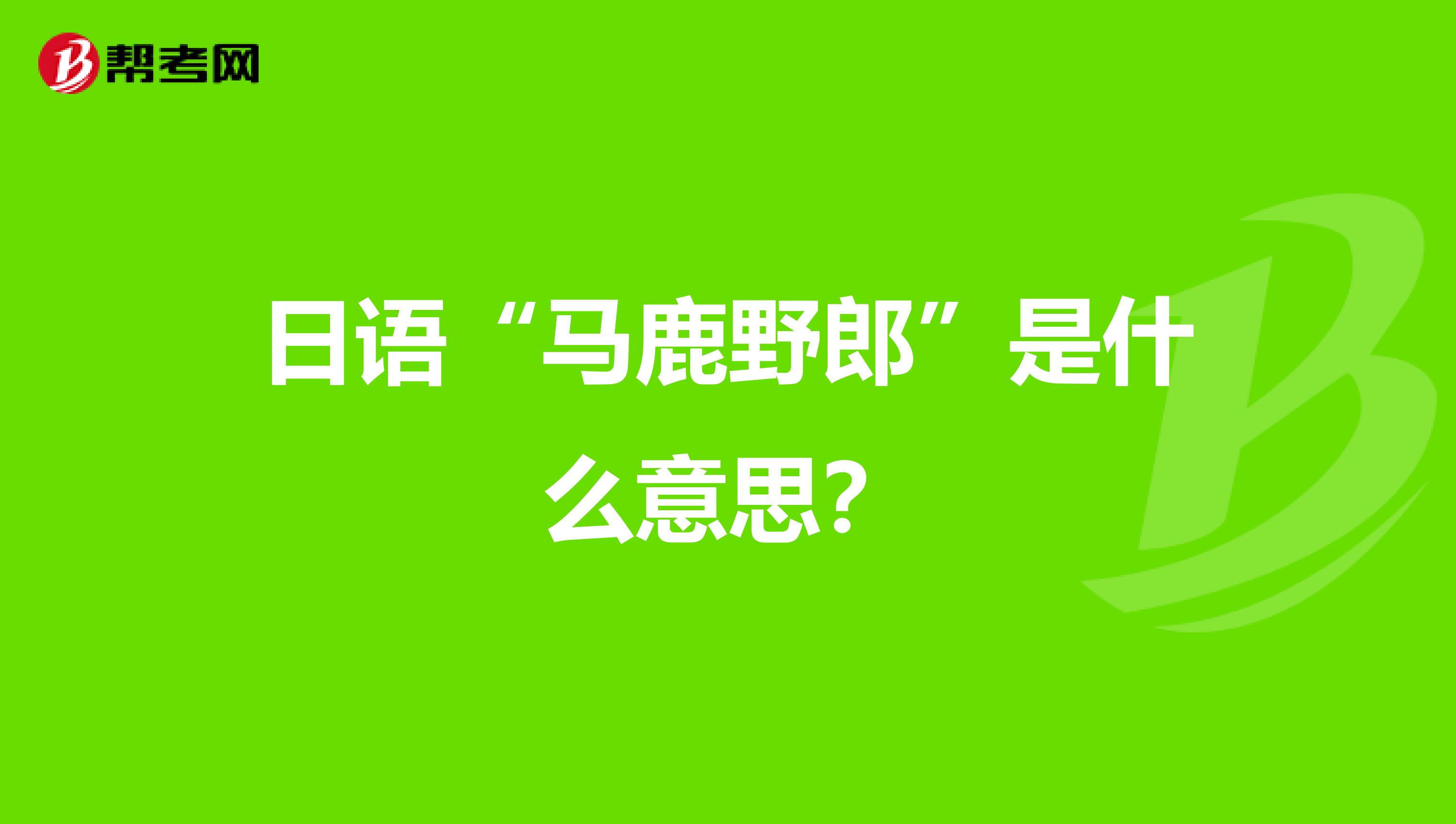 日语"马鹿野郎"是什么意思?