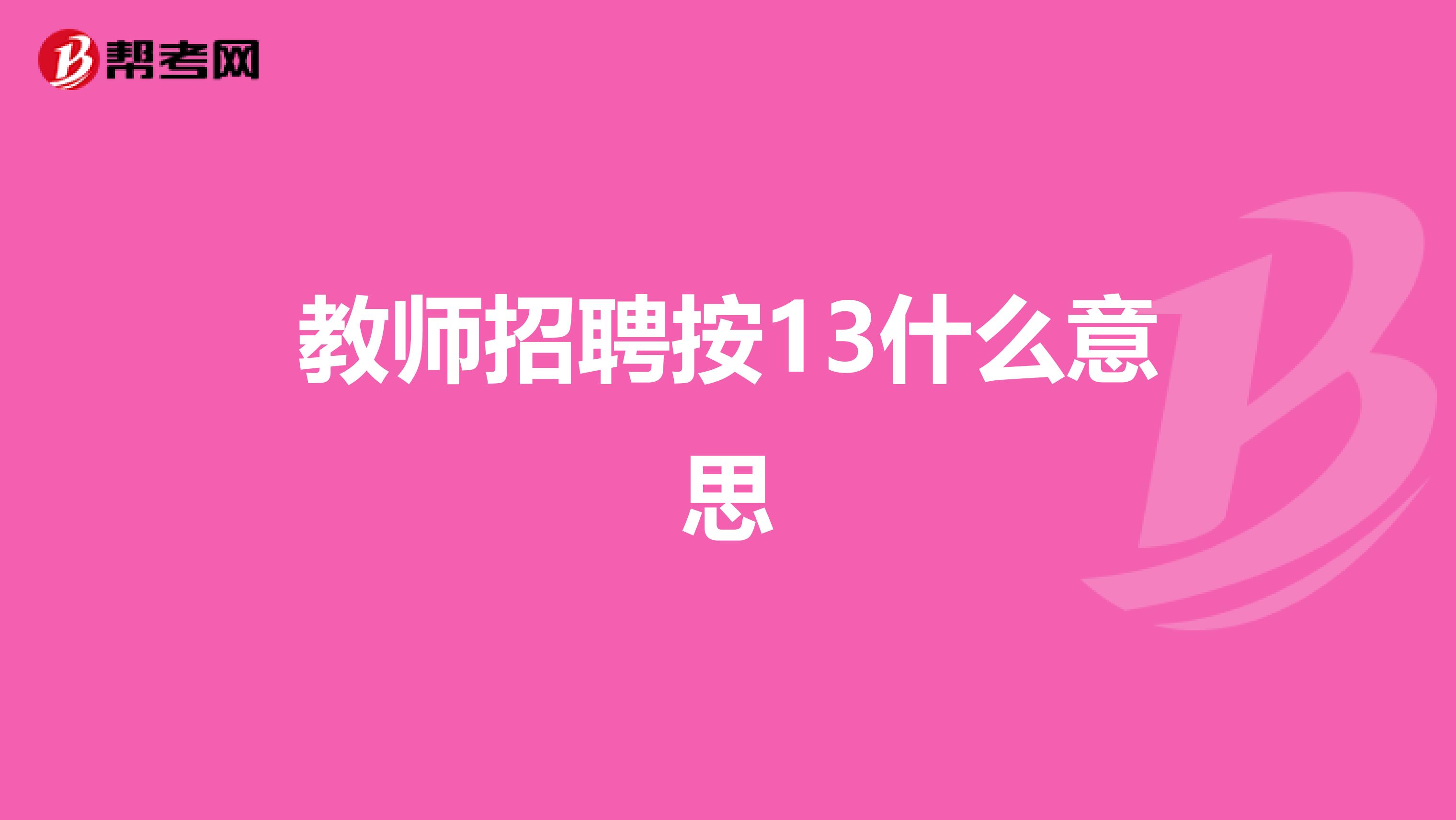 教师招聘按13什么意思